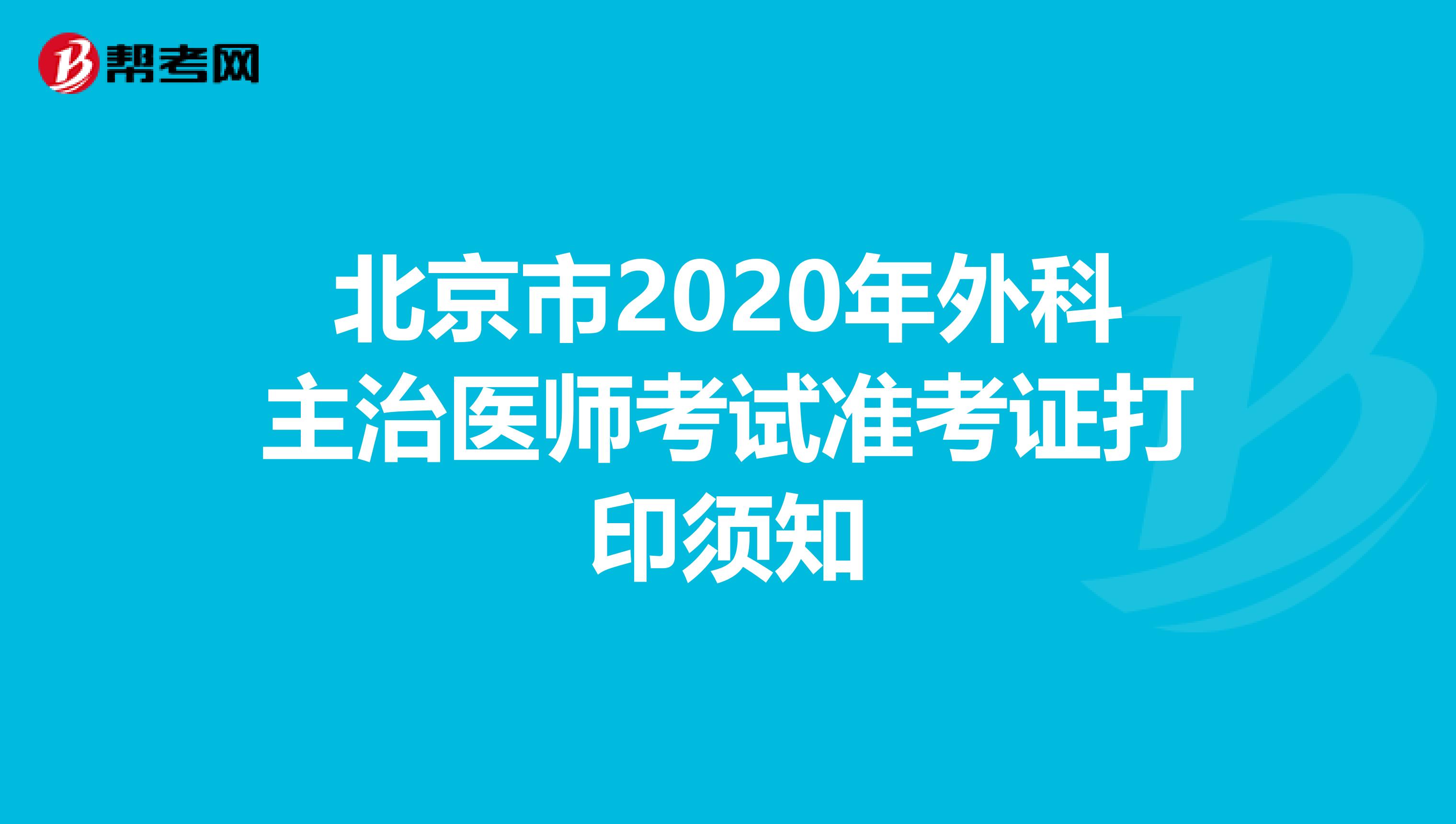 北京市2020年外科主治医师考试准考证打印须知
