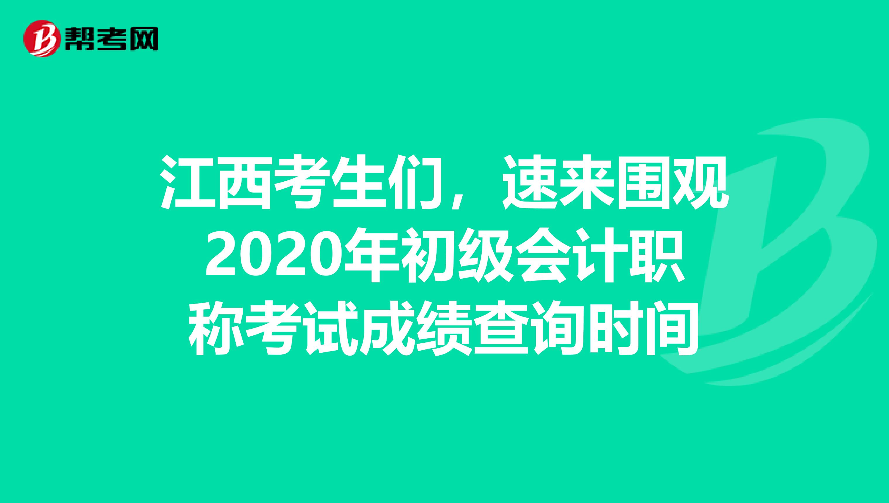江西考生們，速來圍觀2020年初級會計職稱考試成績查詢時間