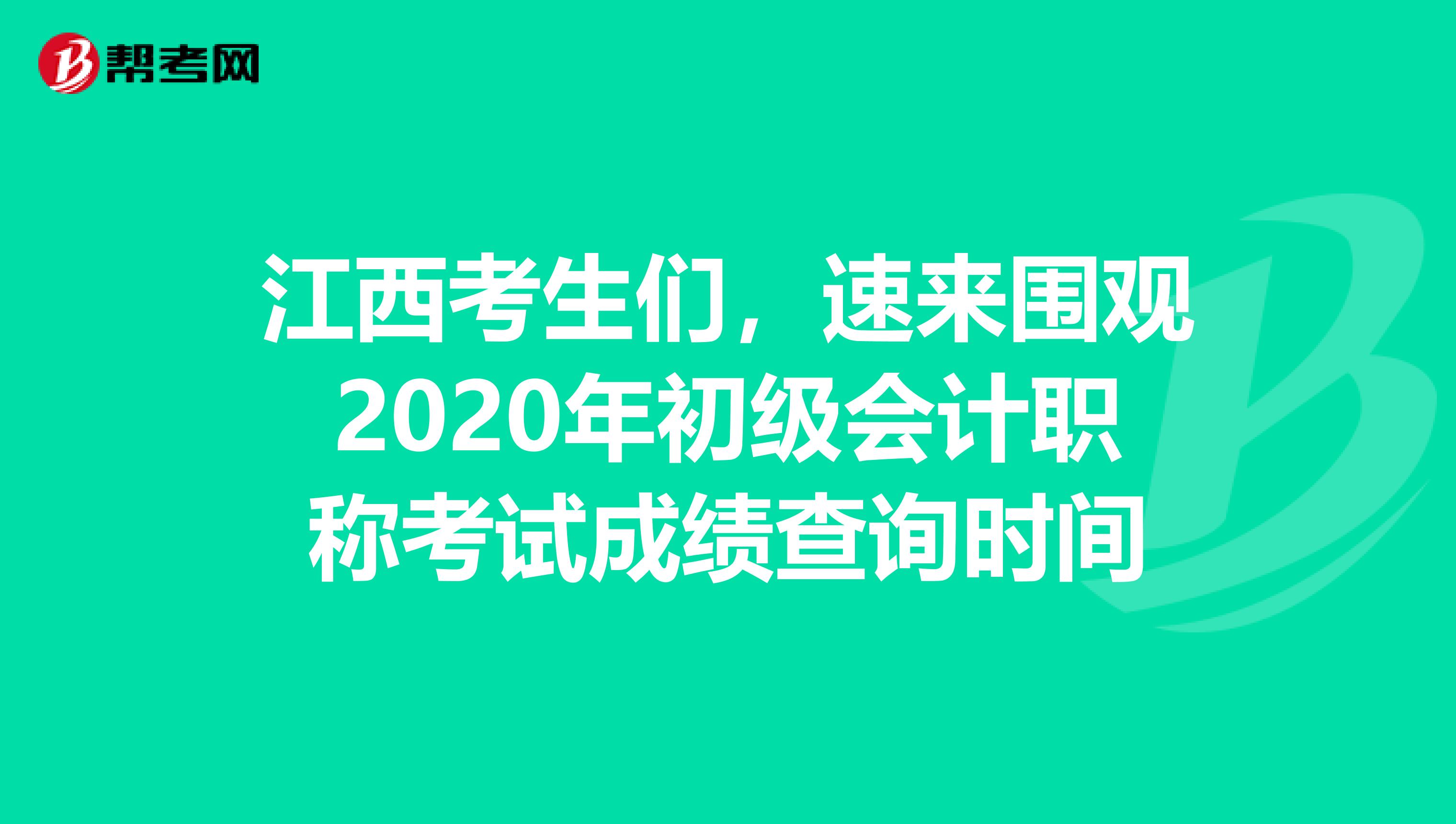 江西考生们，速来围观2020年初级会计职称考试成绩查询时间