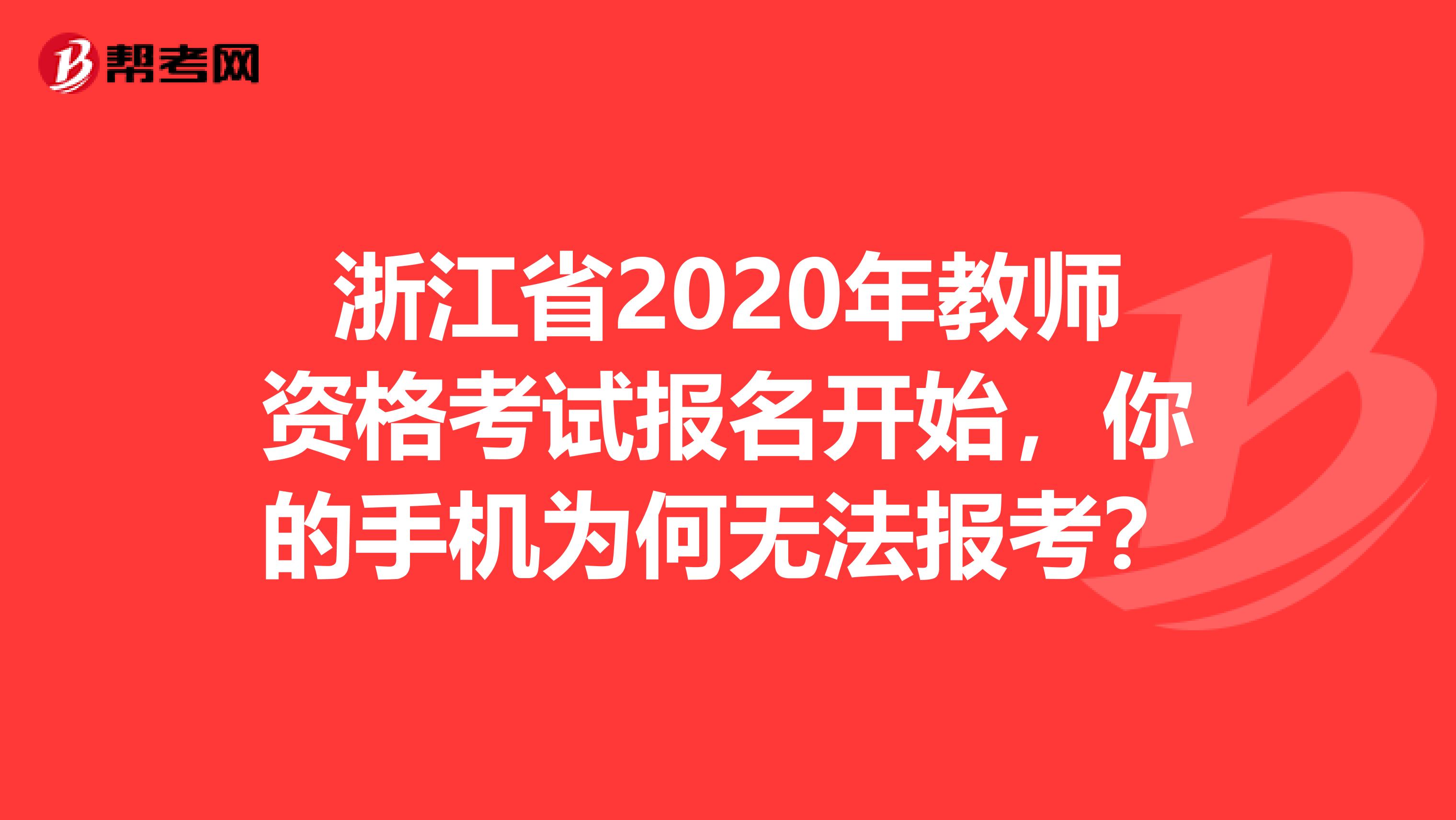 浙江省2020年教师资格考试报名开始，你的手机为何无法报考？