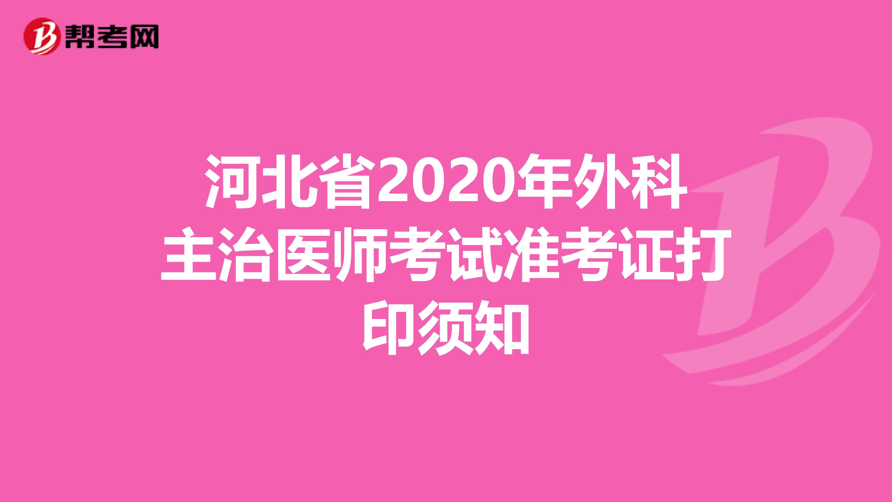 河北省2020年外科主治医师考试准考证打印须知