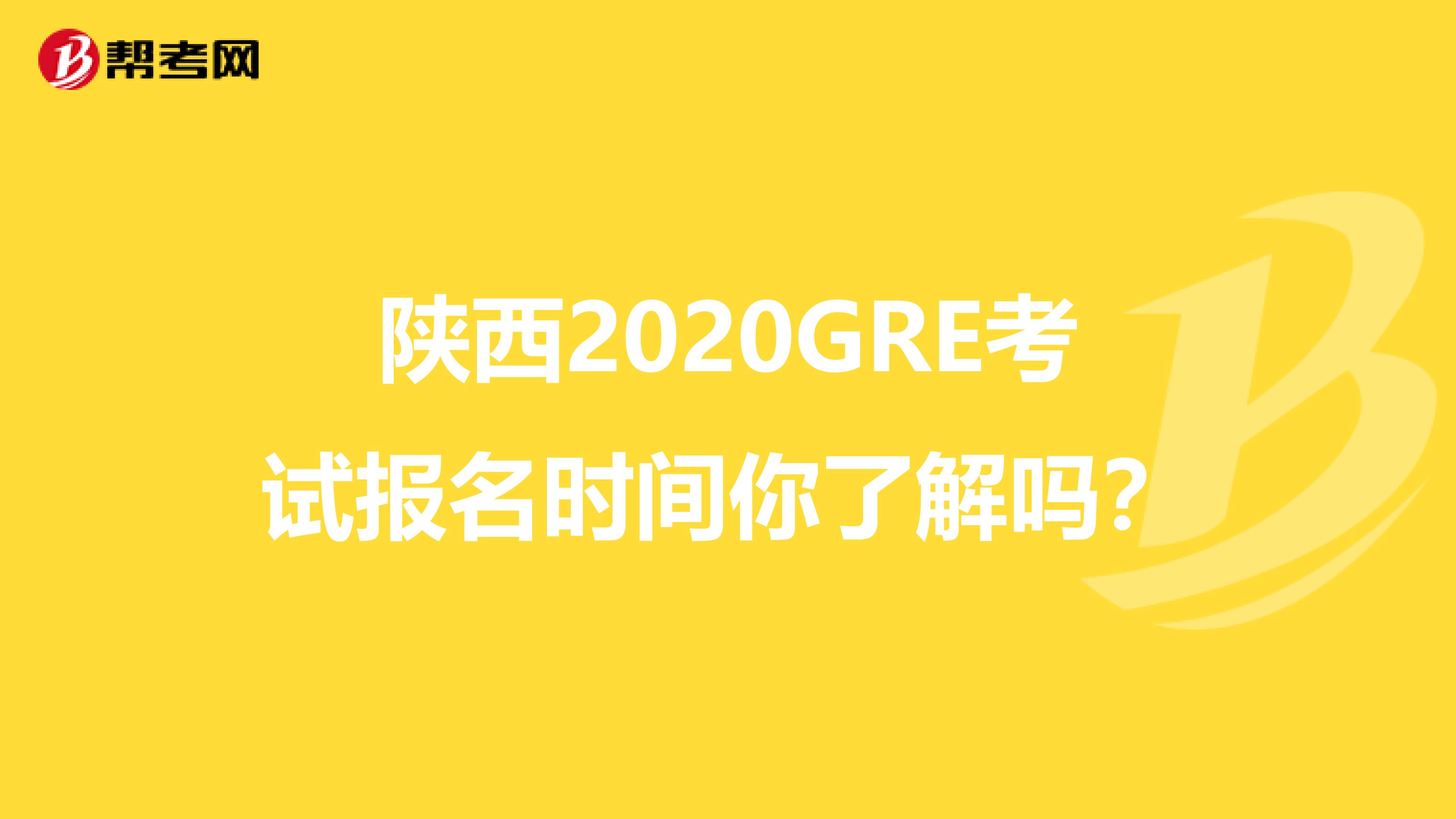 陜西2020GRE考試報名時間你了解嗎？