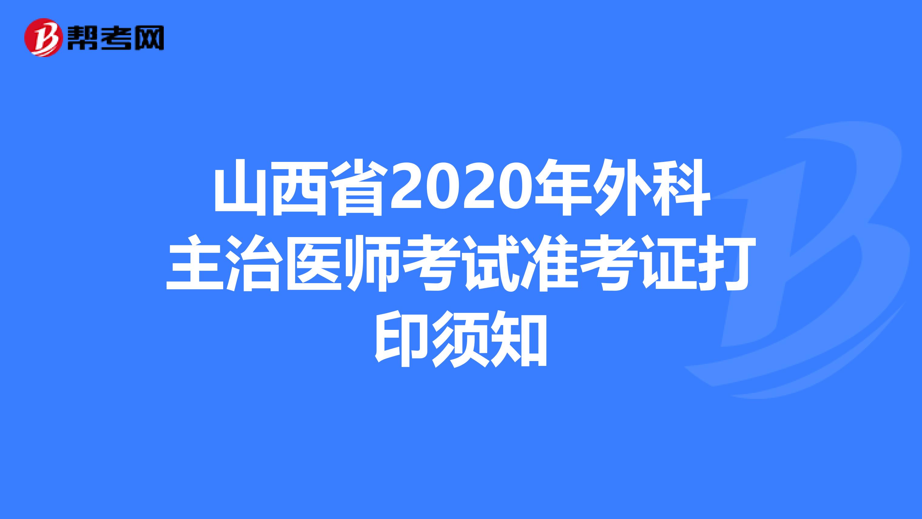 山西省2020年外科主治医师考试准考证打印须知
