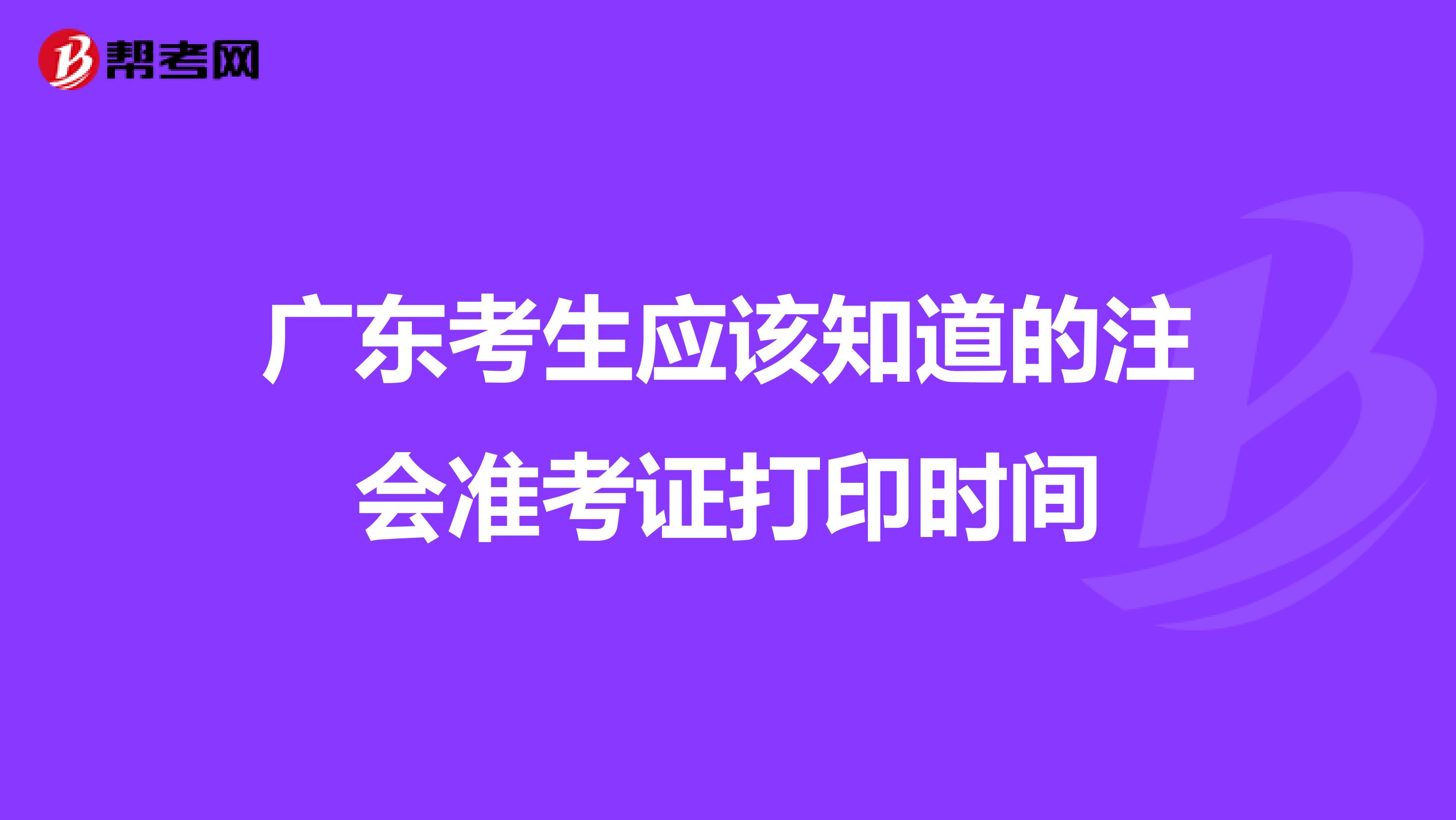 广东考生应该知道的注会准考证打印时间