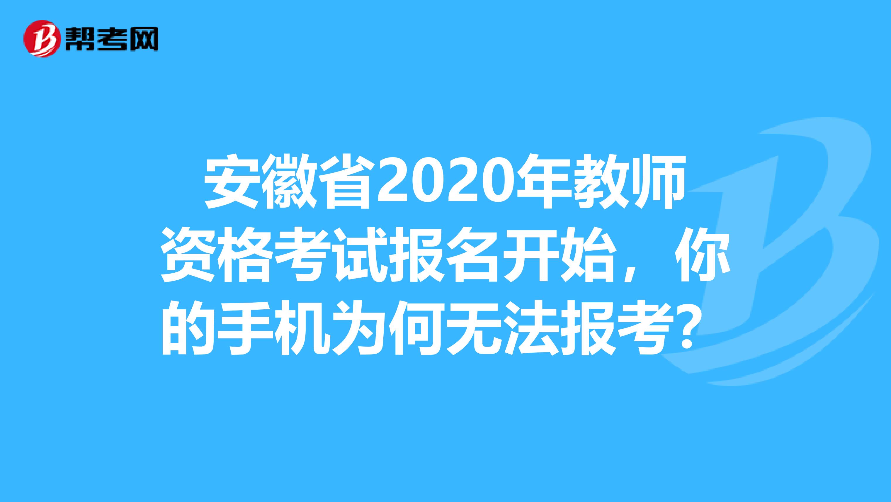 安徽省2020年教师资格考试报名开始，你的手机为何无法报考？
