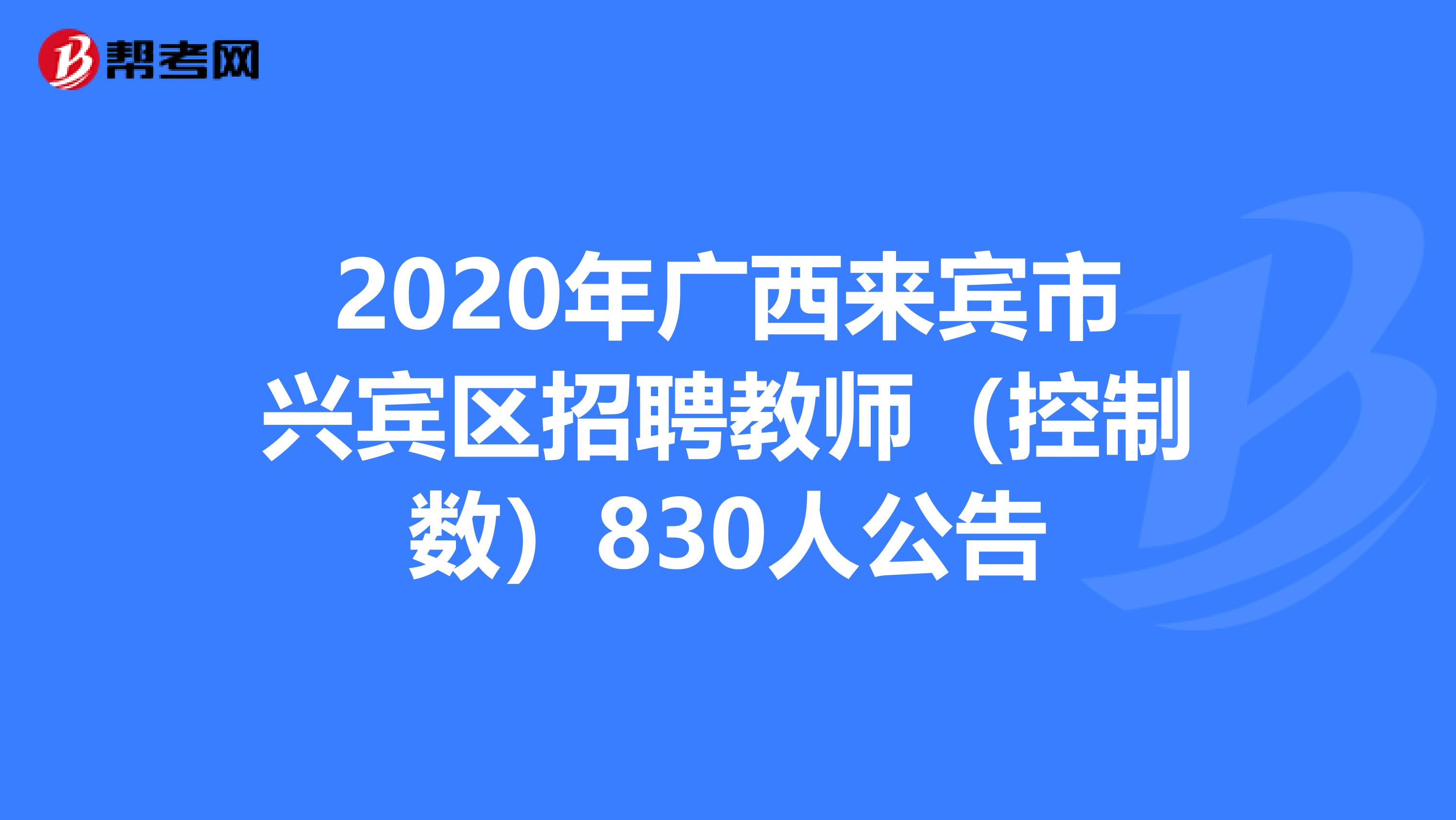 2020年广西来宾市兴宾区招聘教师（控制数）830人公告