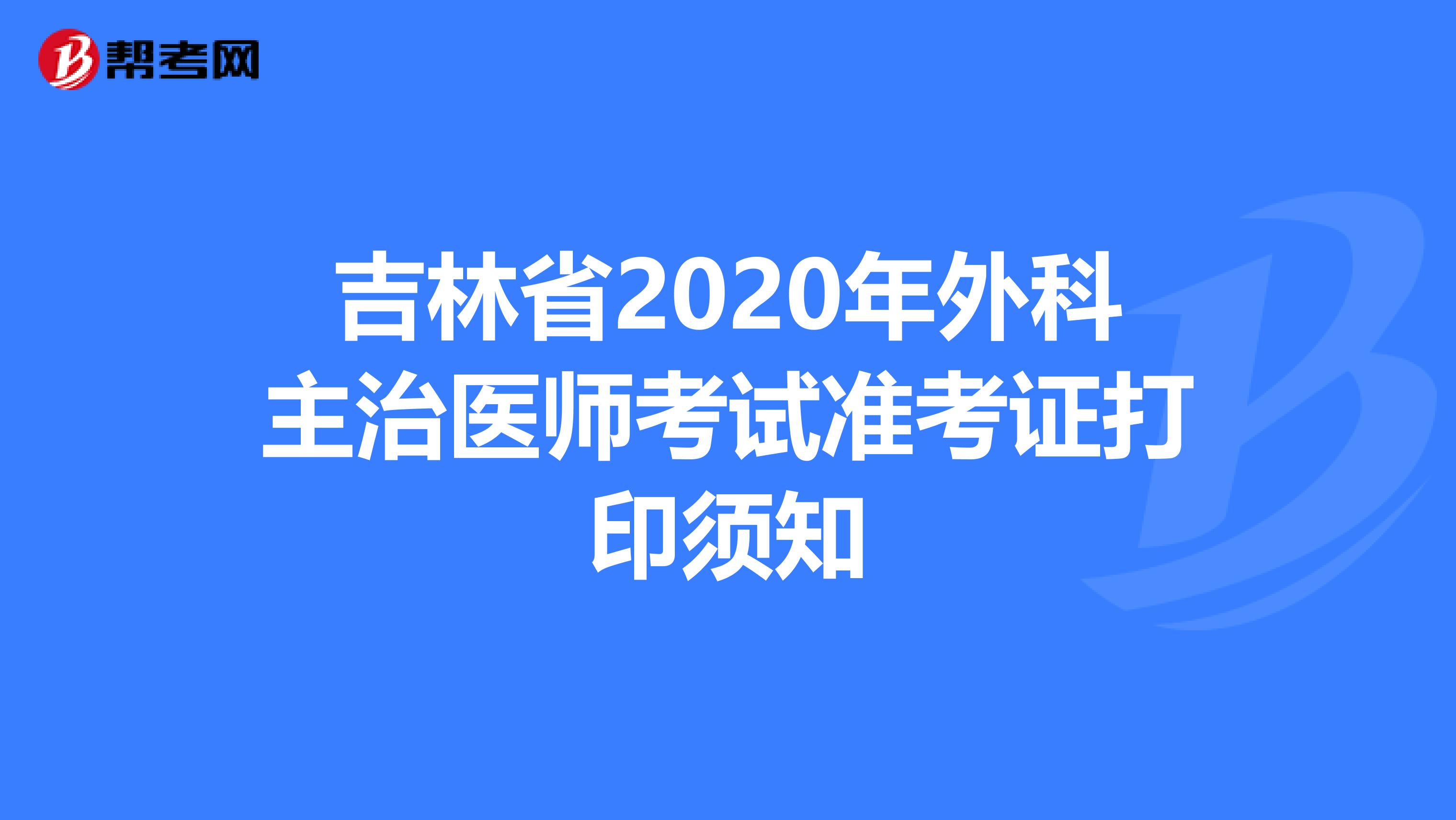 吉林省2020年外科主治医师考试准考证打印须知