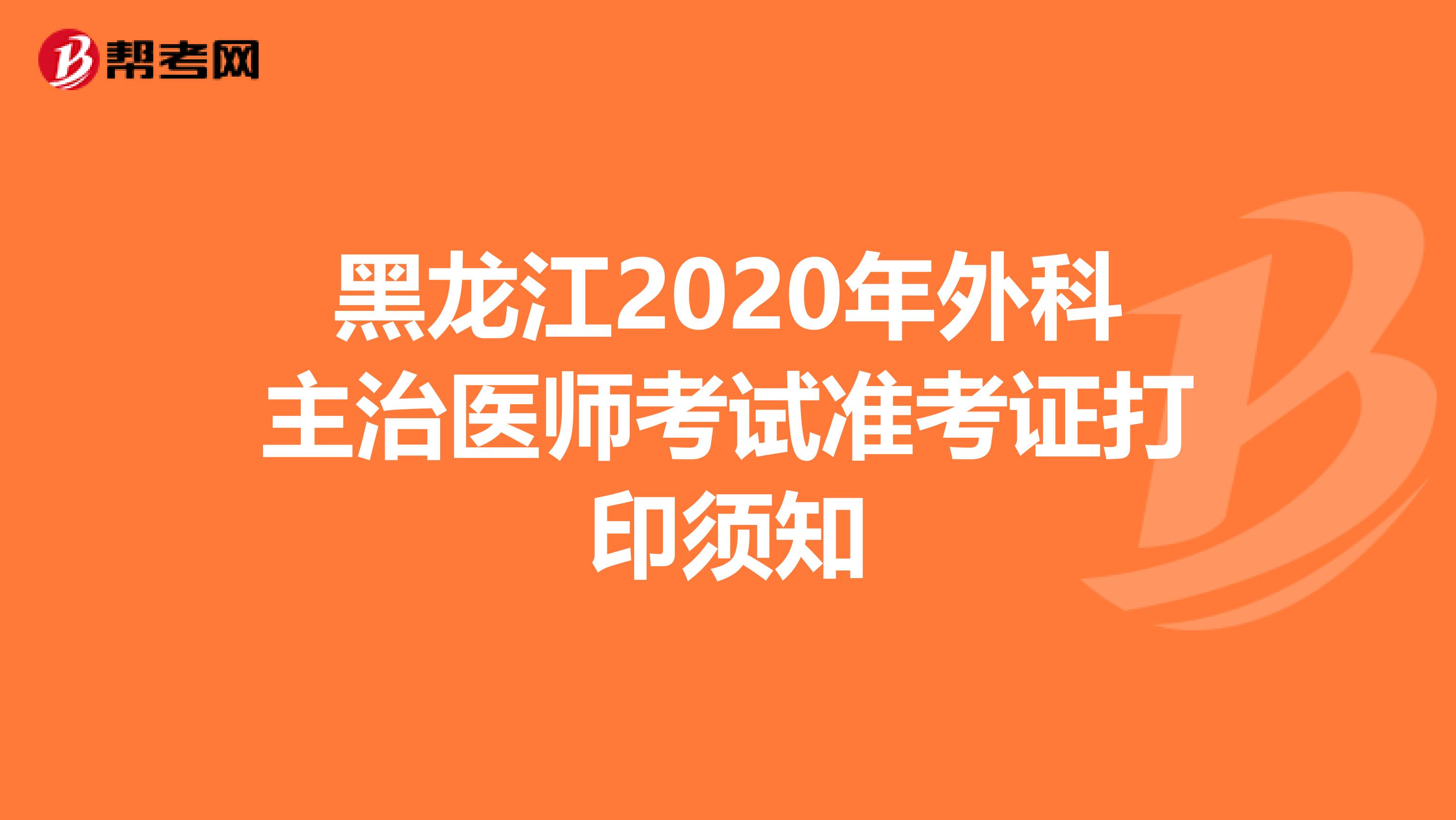 黑龙江2020年外科主治医师考试准考证打印须知