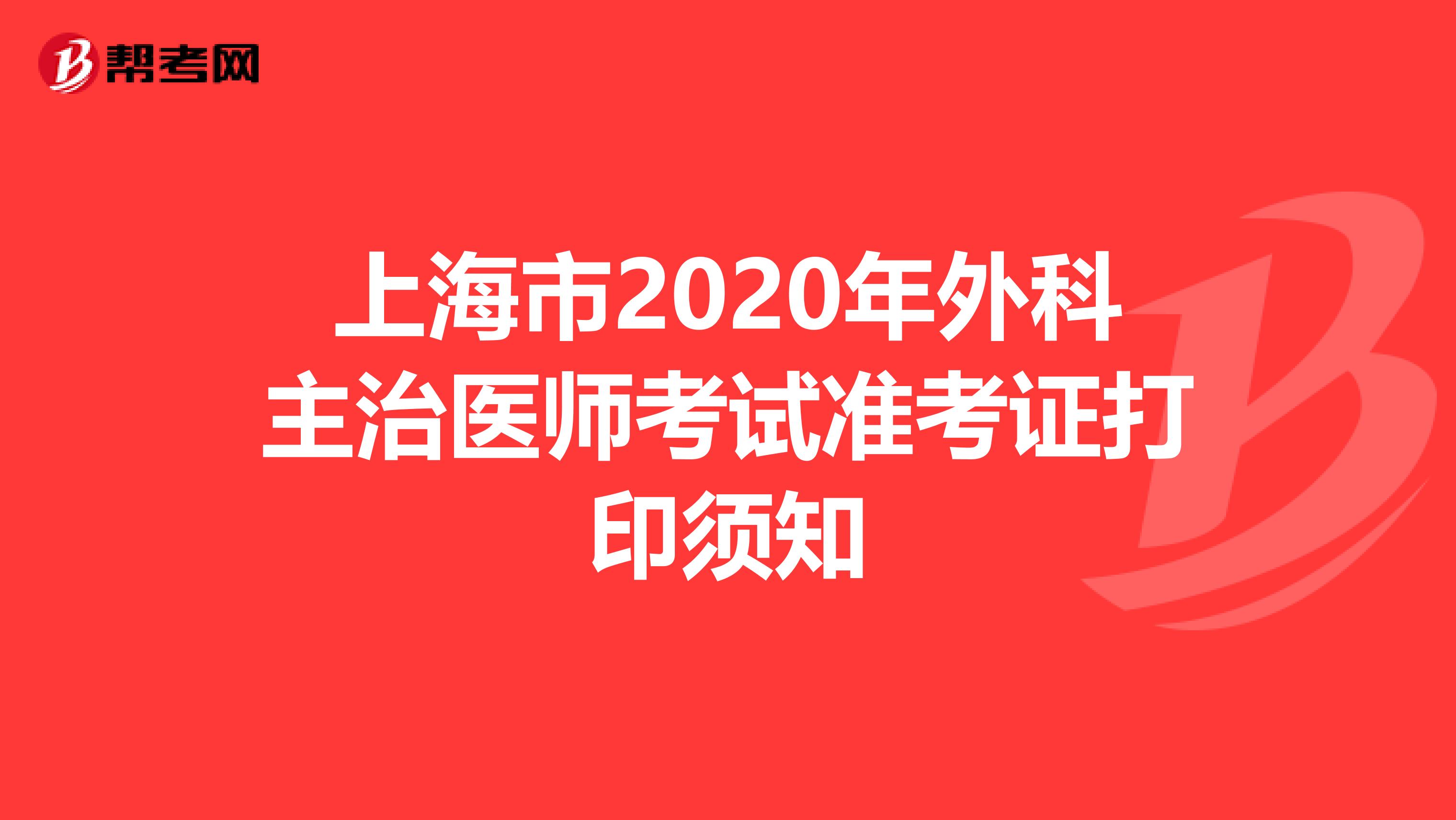 上海市2020年外科主治医师考试准考证打印须知