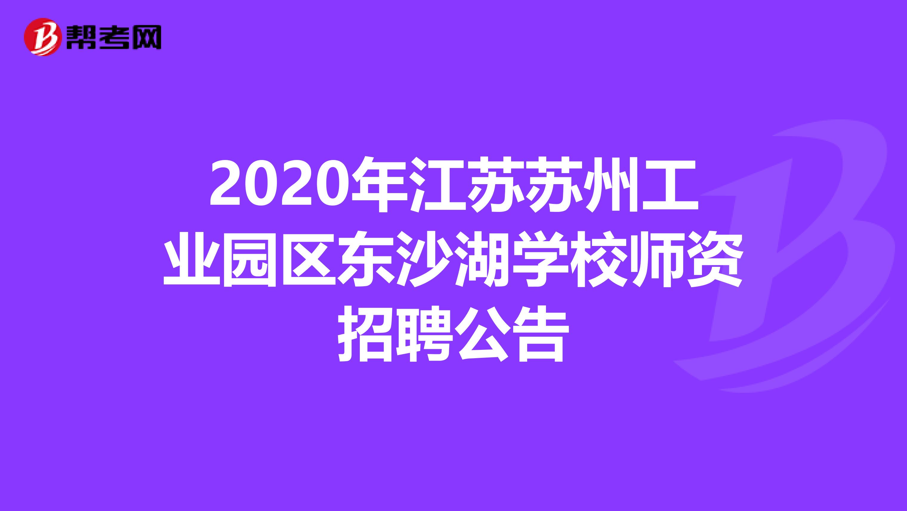 2020年江苏苏州工业园区东沙湖学校师资招聘公告