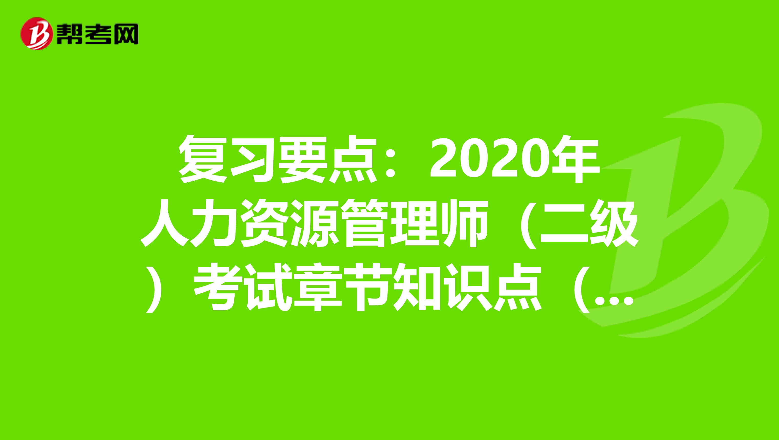 复习要点：2020年人力资源管理师（二级）考试章节知识点（六）