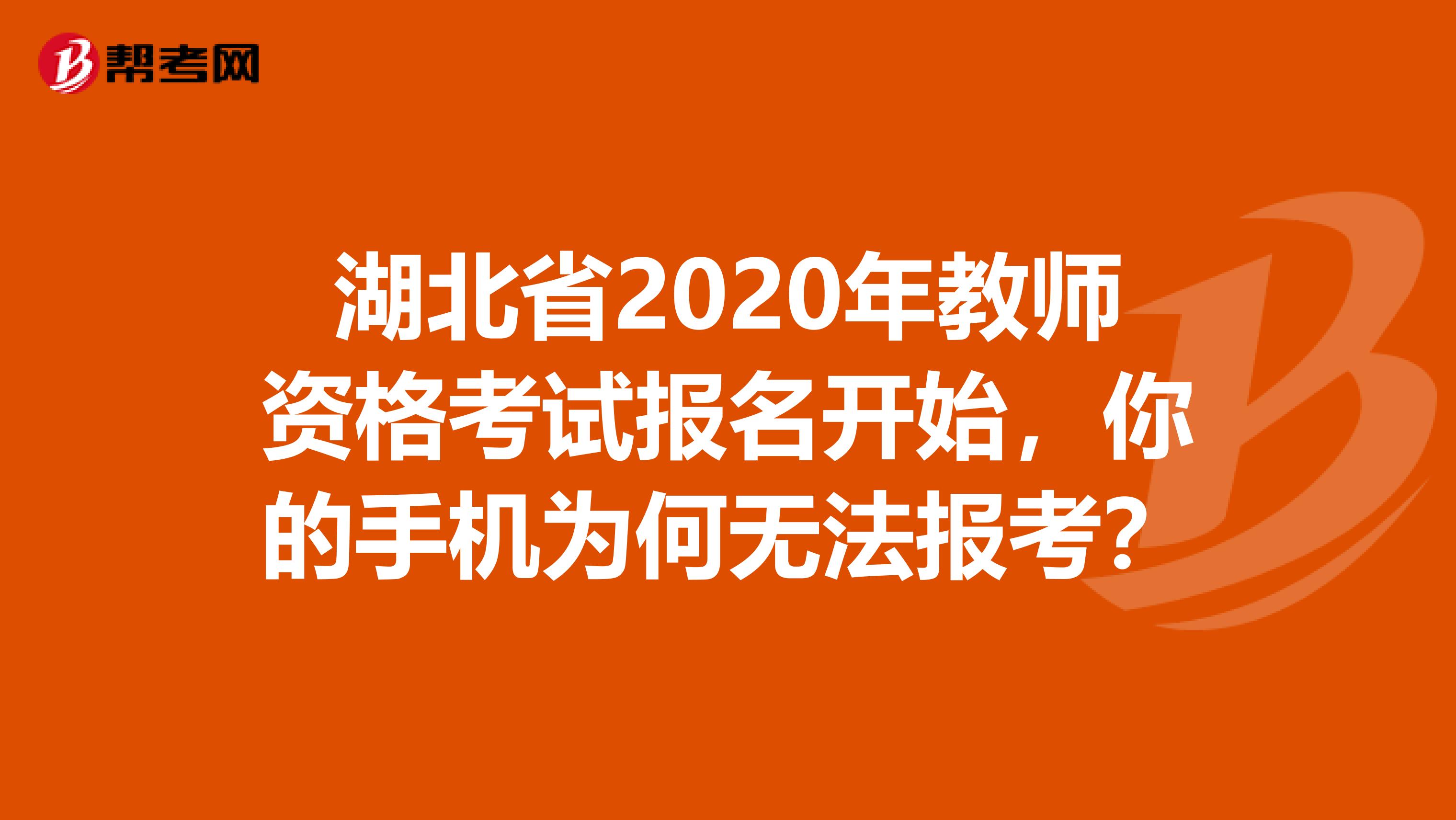 湖北省2020年教师资格考试报名开始，你的手机为何无法报考？