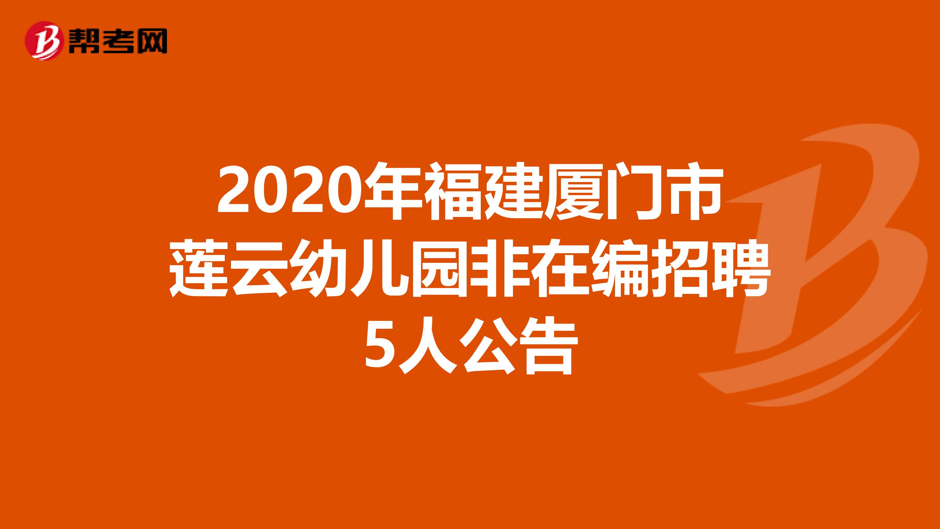 2020年福建厦门市莲云幼儿园非在编招聘5人公告