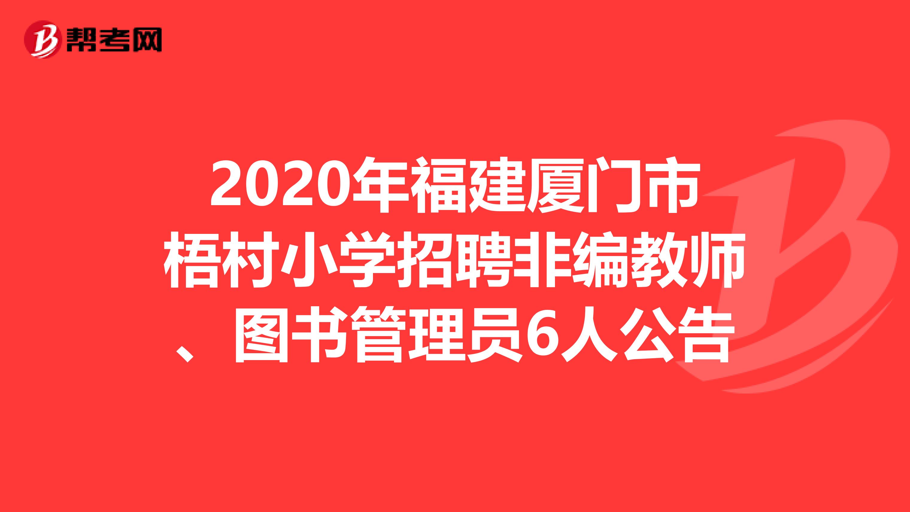 2020年福建厦门市梧村小学招聘非编教师、图书管理员6人公告