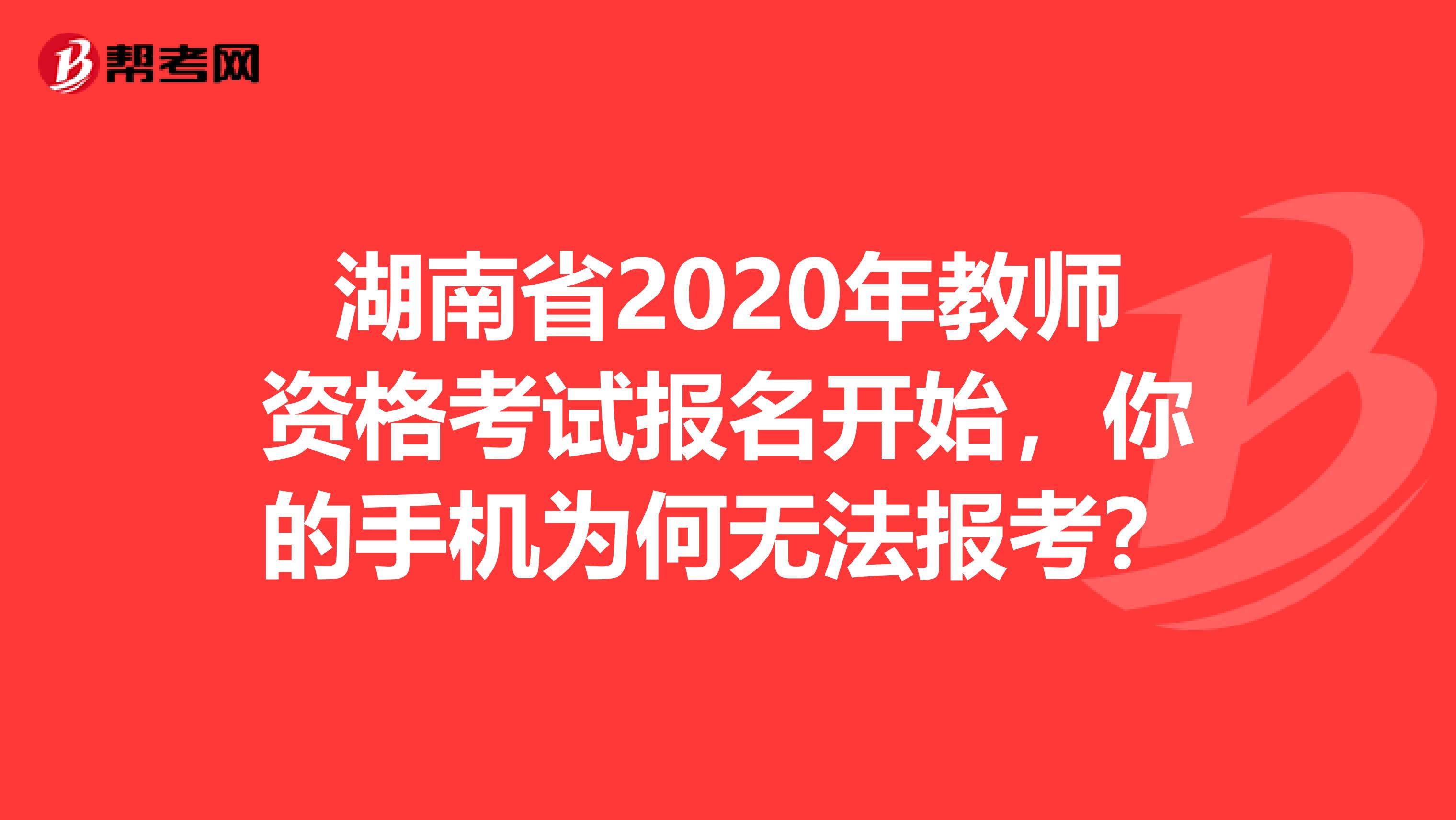 湖南省2020年教师资格考试报名开始，你的手机为何无法报考？