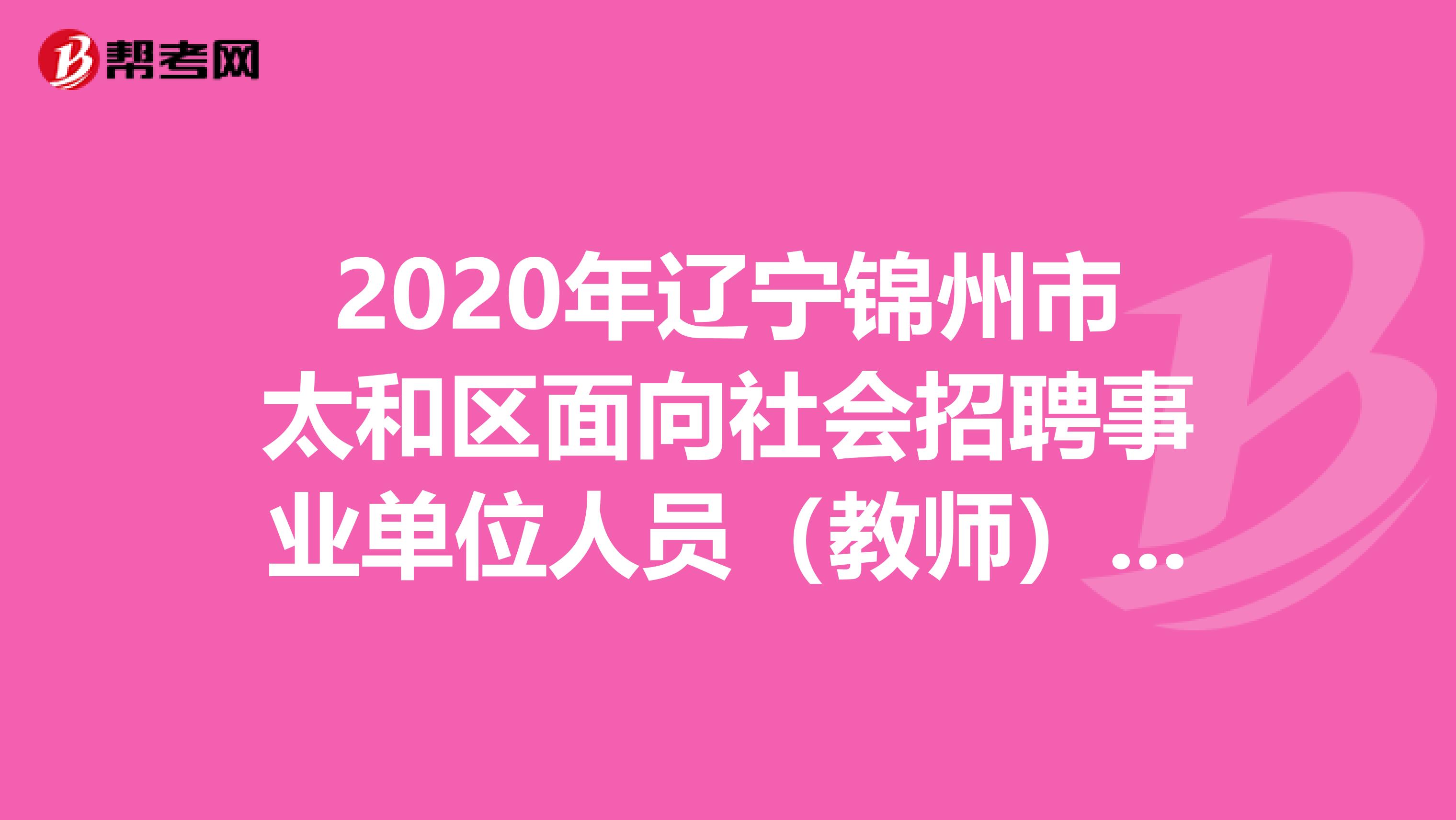 2020年辽宁锦州市太和区面向社会招聘事业单位人员（教师）30人公告