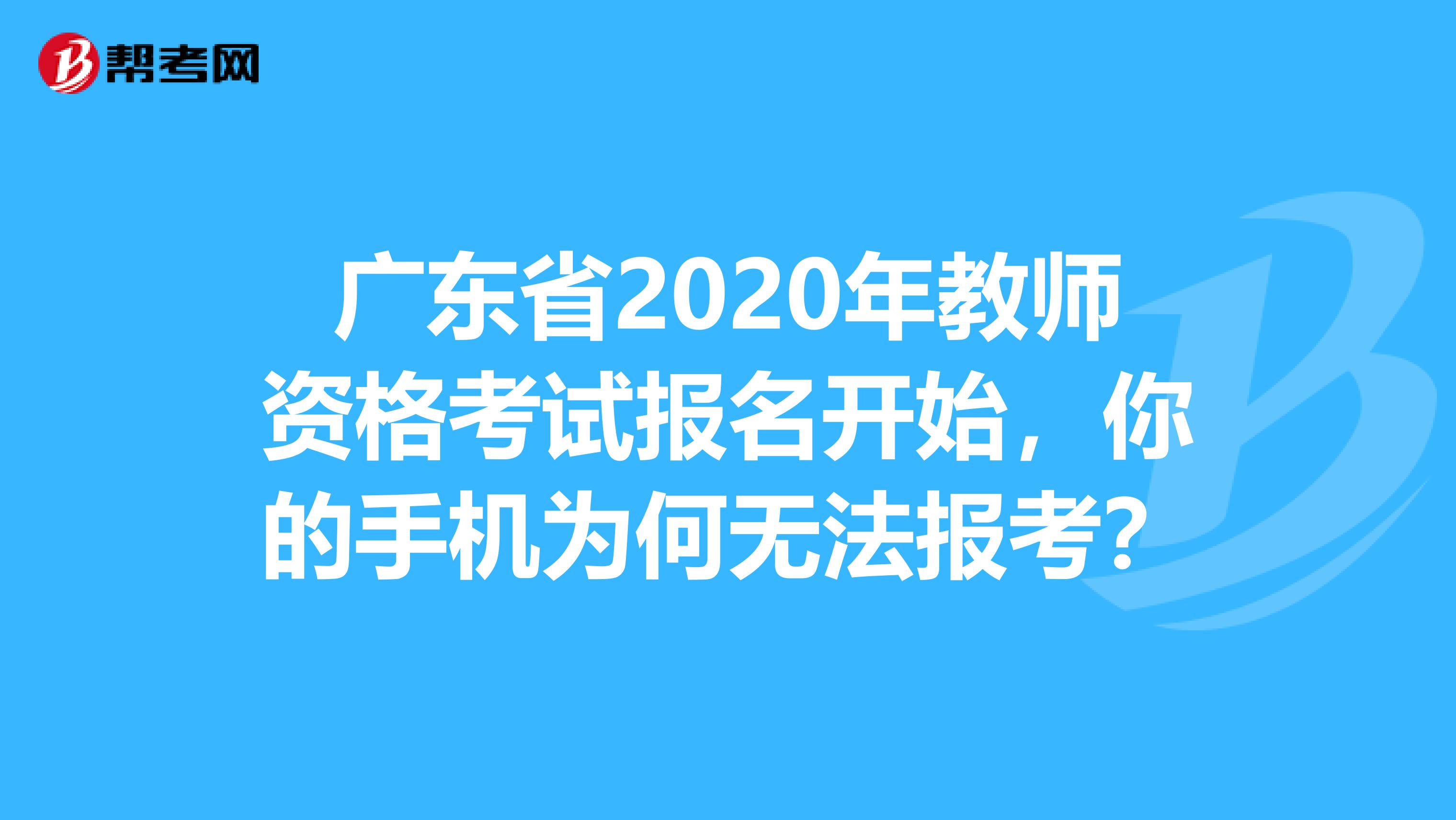 广东省2020年教师资格考试报名开始，你的手机为何无法报考？