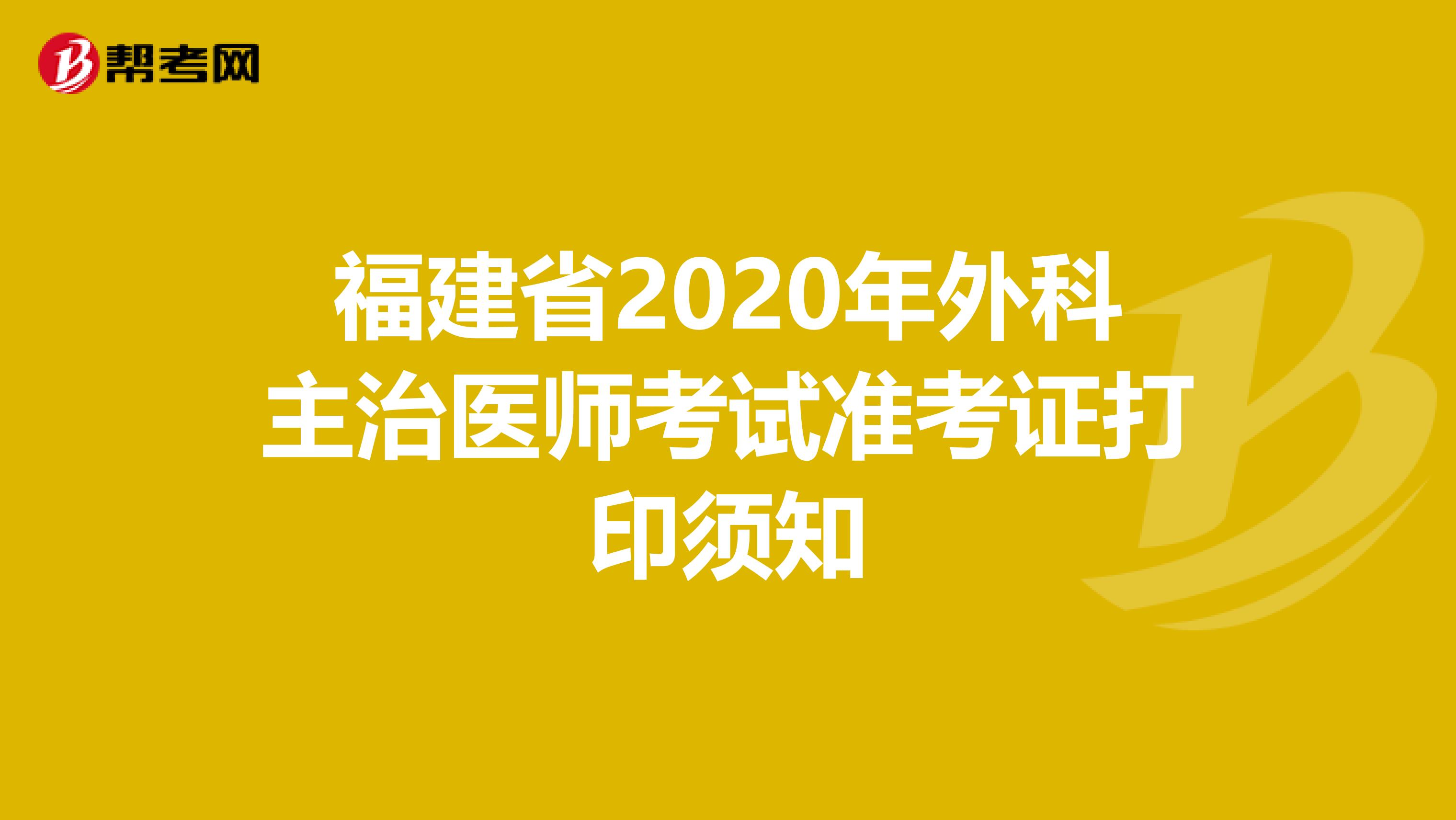 福建省2020年外科主治医师考试准考证打印须知