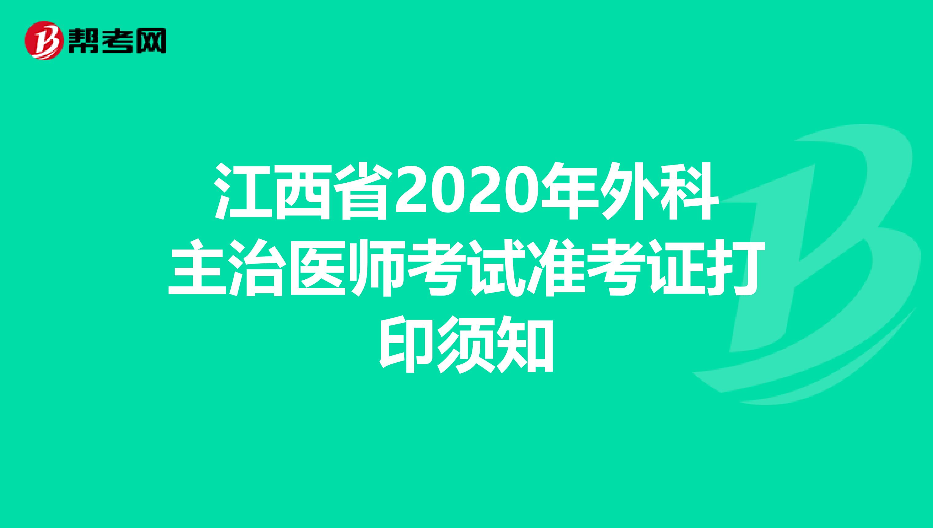 江西省2020年外科主治医师考试准考证打印须知