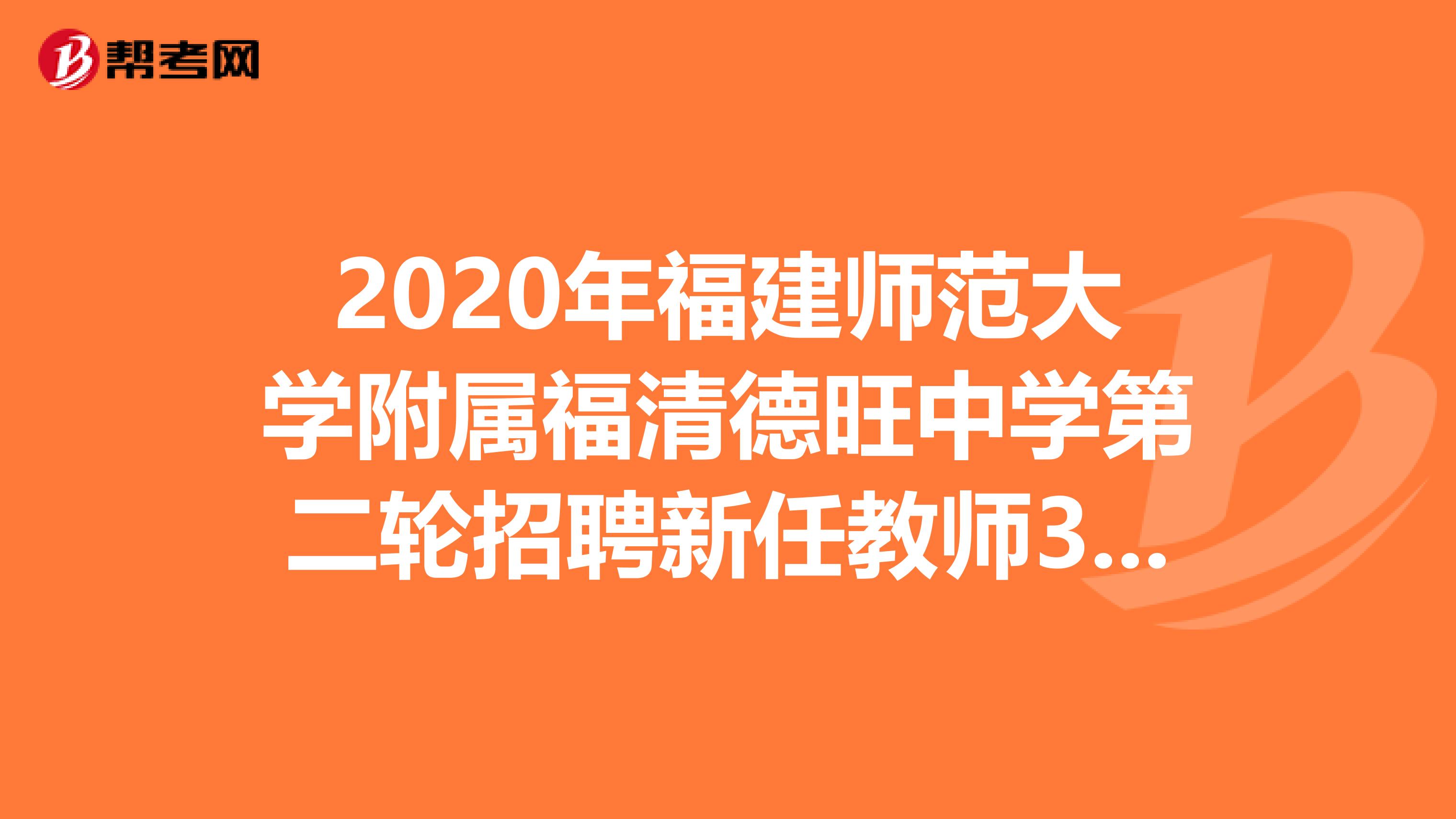 2020年福建师范大学附属福清德旺中学第二轮招聘新任教师3人公告