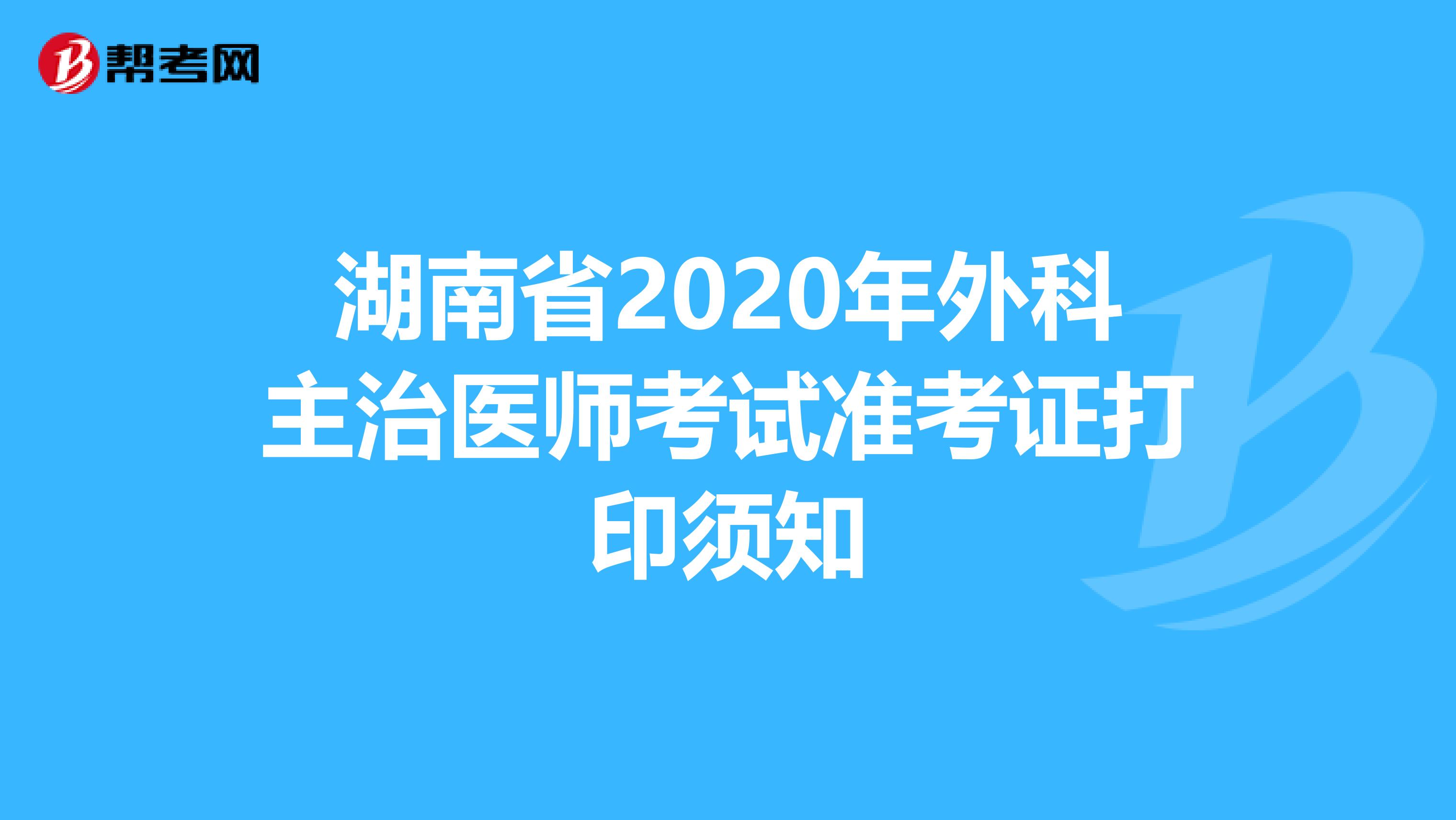 湖南省2020年外科主治医师考试准考证打印须知