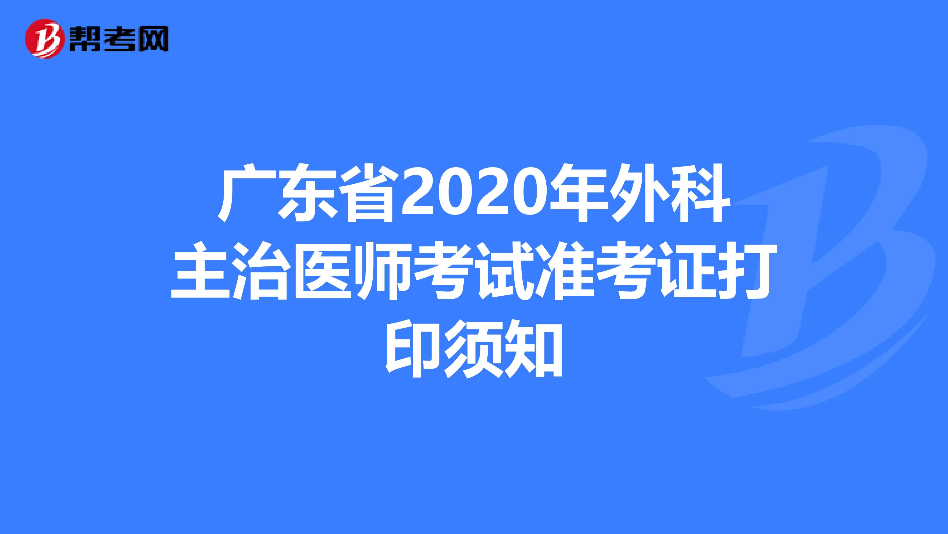 广东省2020年外科主治医师考试准考证打印须知