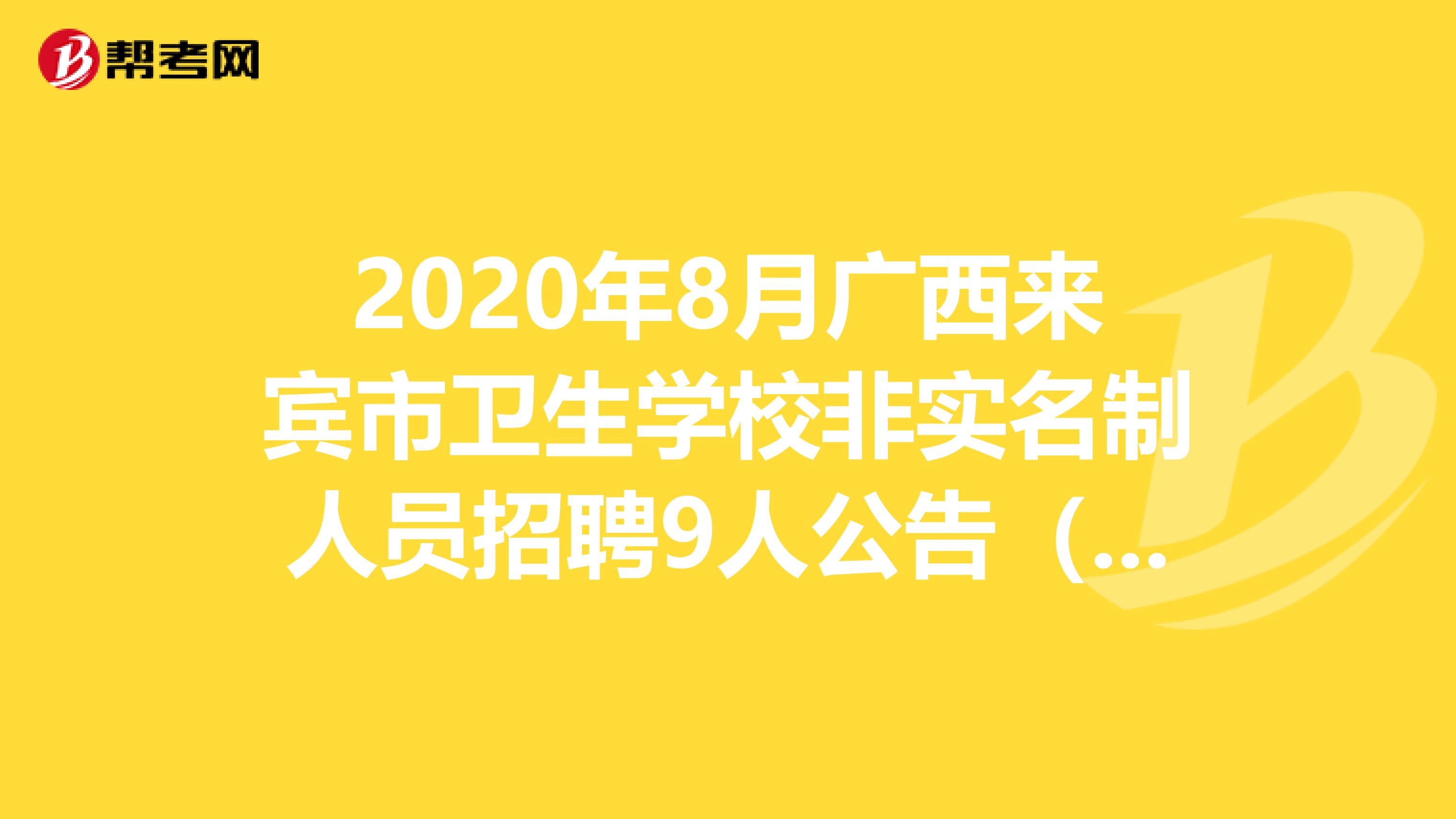 2020年8月广西来宾市卫生学校非实名制人员招聘9人公告（二）