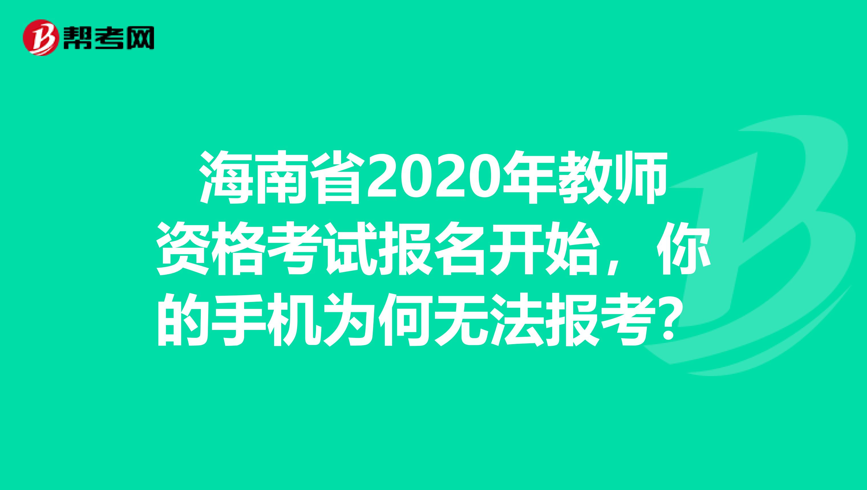 海南省2020年教师资格考试报名开始，你的手机为何无法报考？