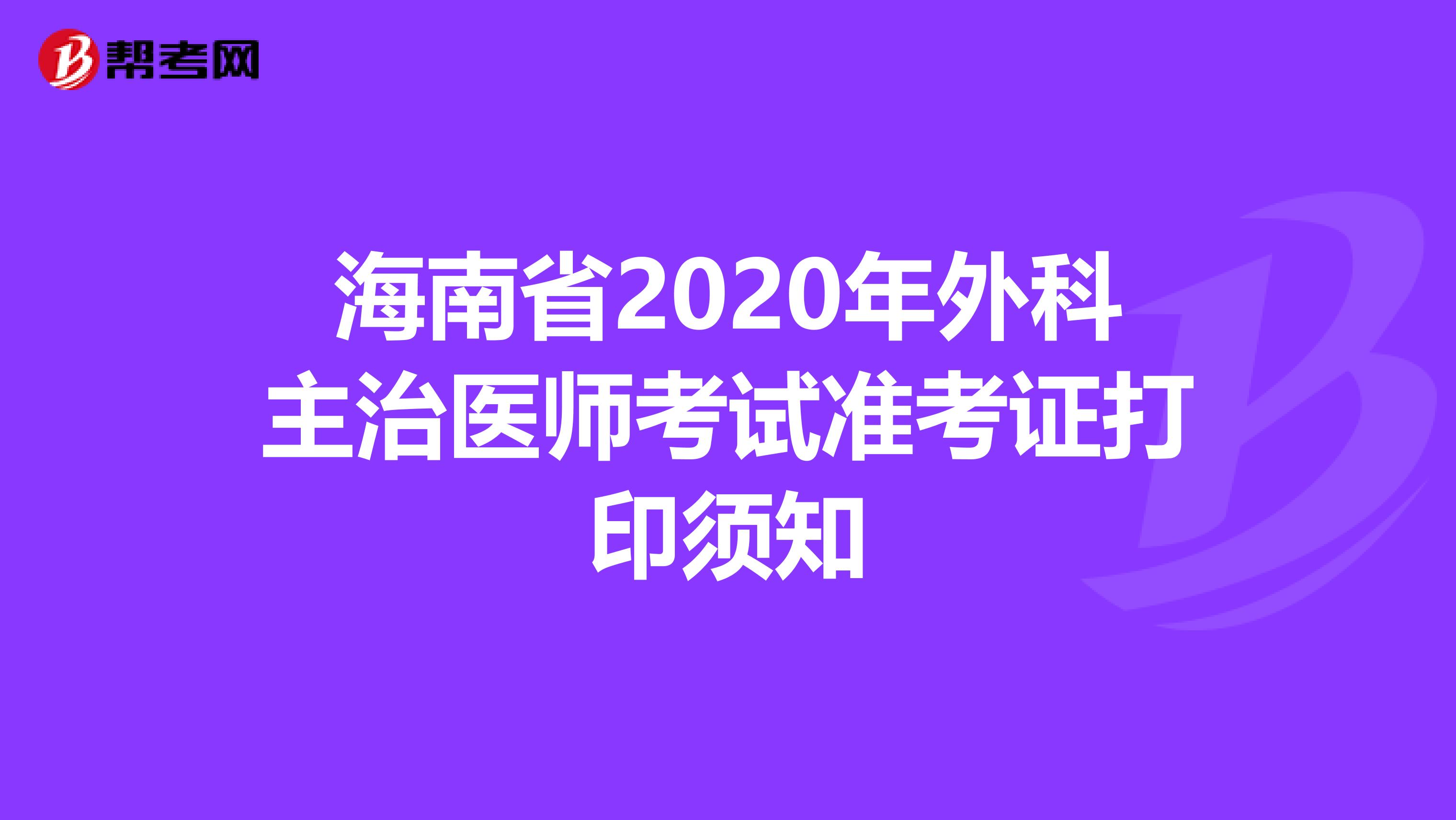 海南省2020年外科主治医师考试准考证打印须知