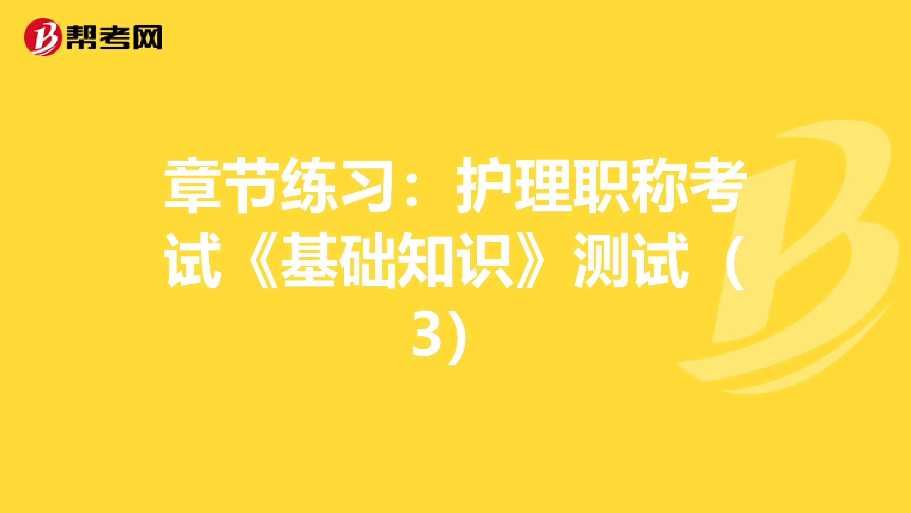 章节练习：护理职称考试《基础知识》测试（3）