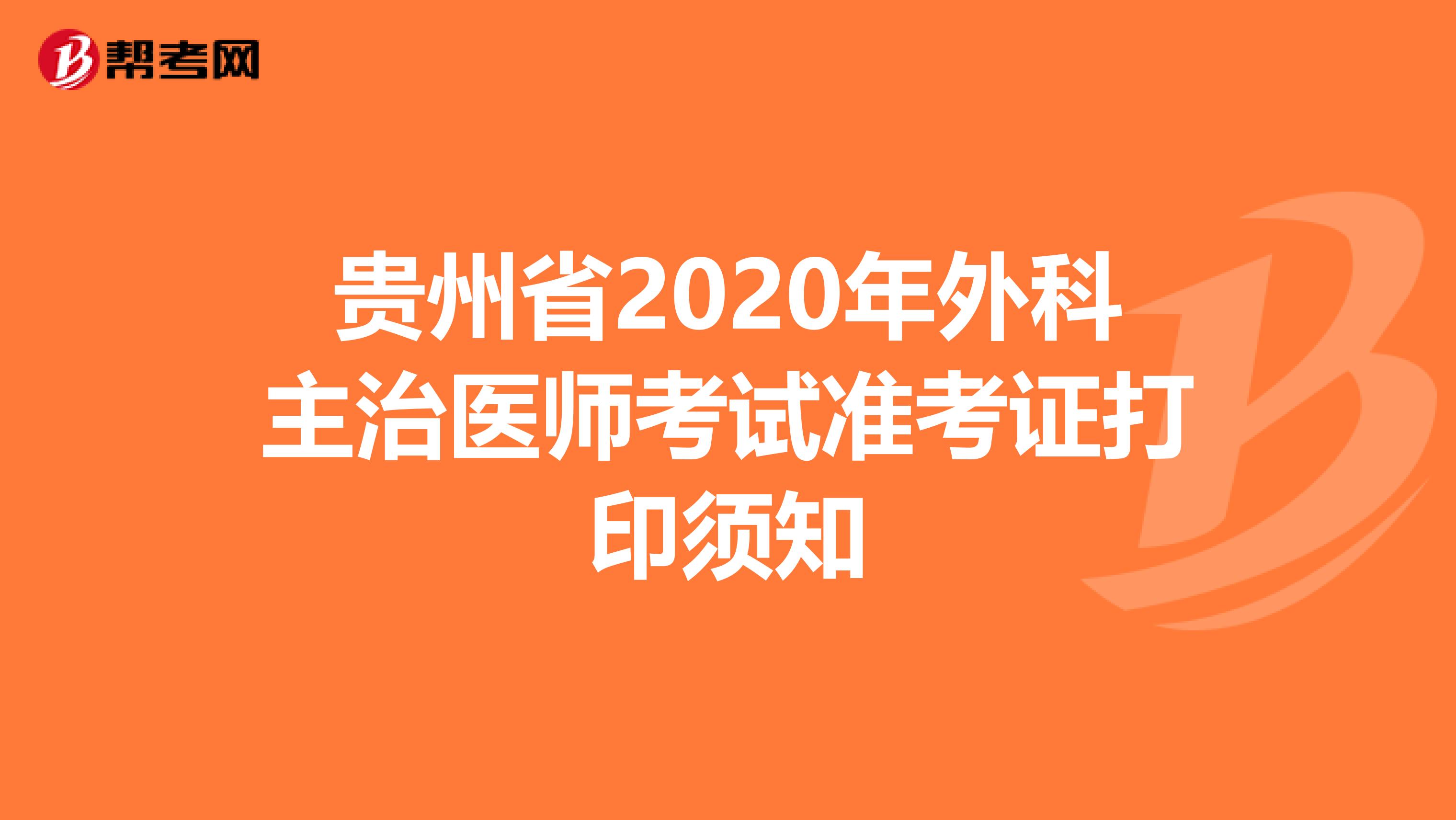 貴州省2020年外科主治醫師考試準考證打印須知