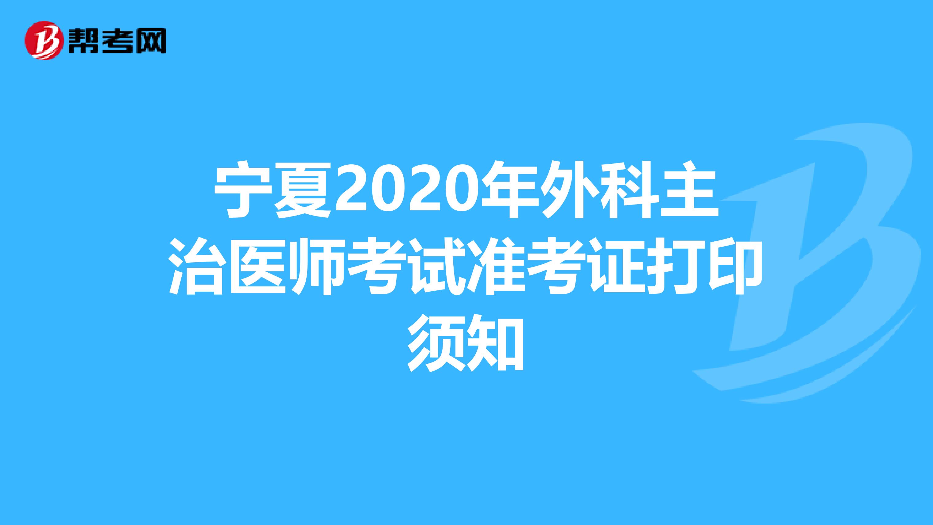 宁夏2020年外科主治医师考试准考证打印须知