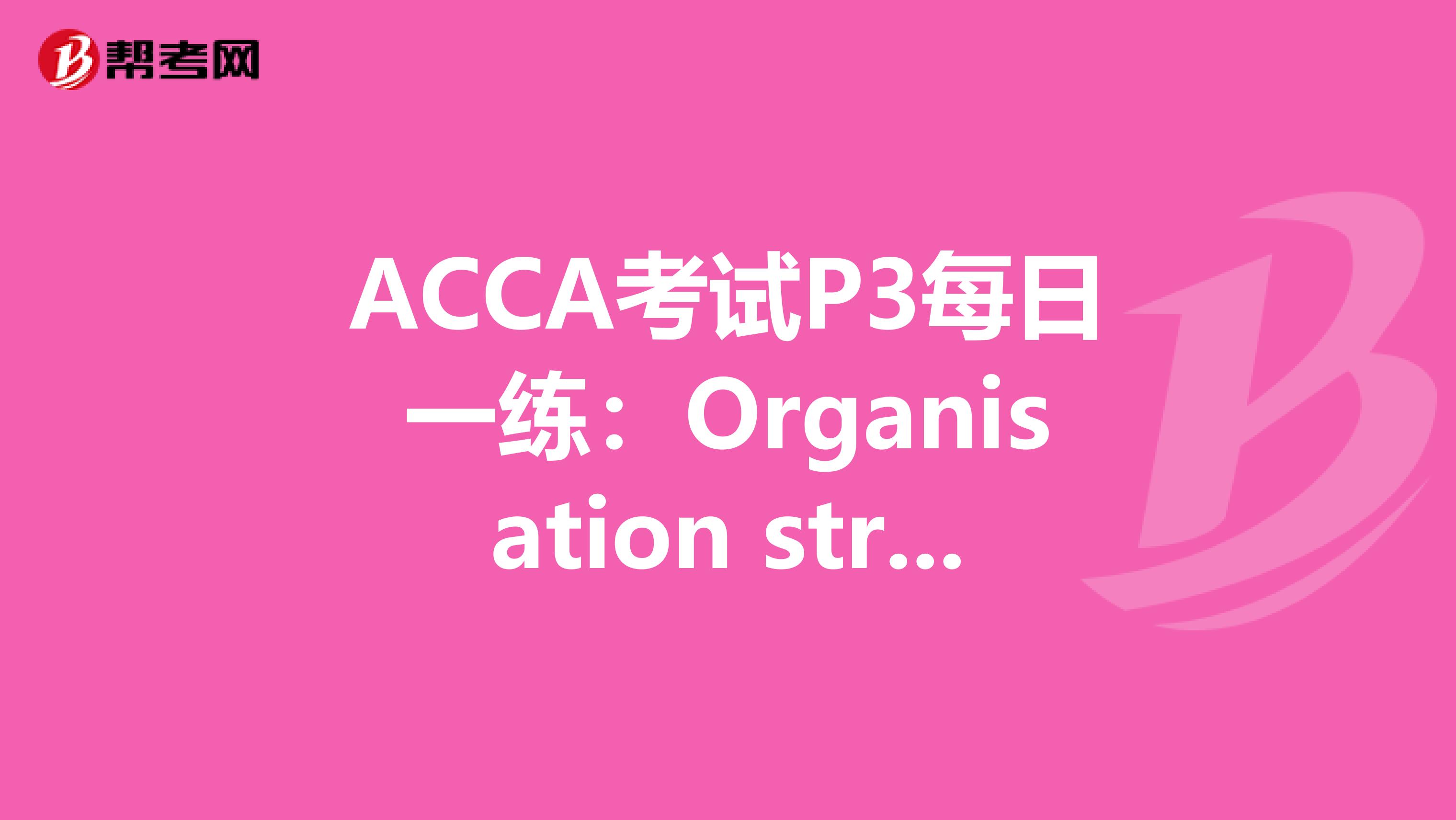 ACCA考试P3每日一练：Organisation structure