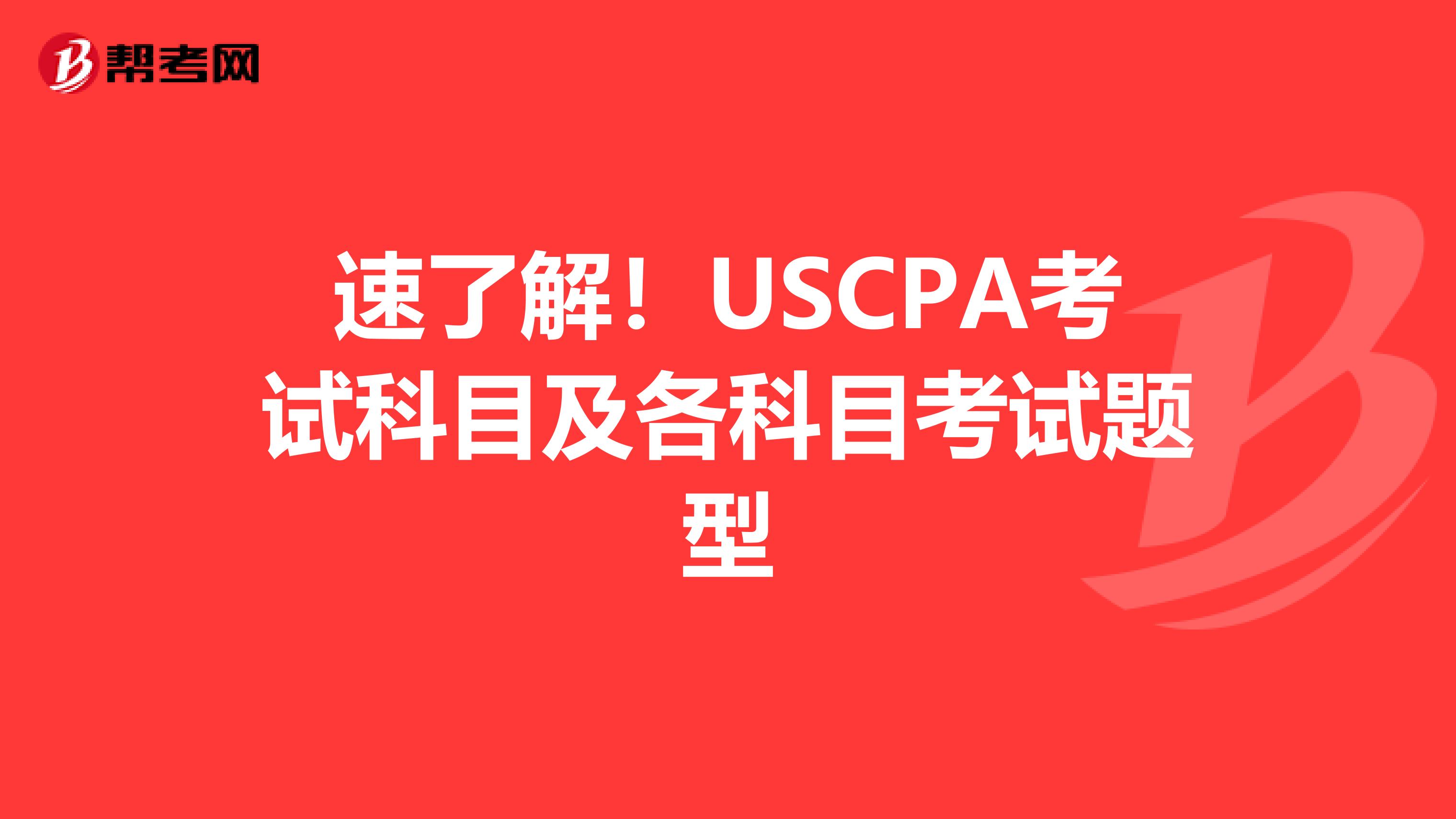 速了解！USCPA考试科目及各科目考试题型