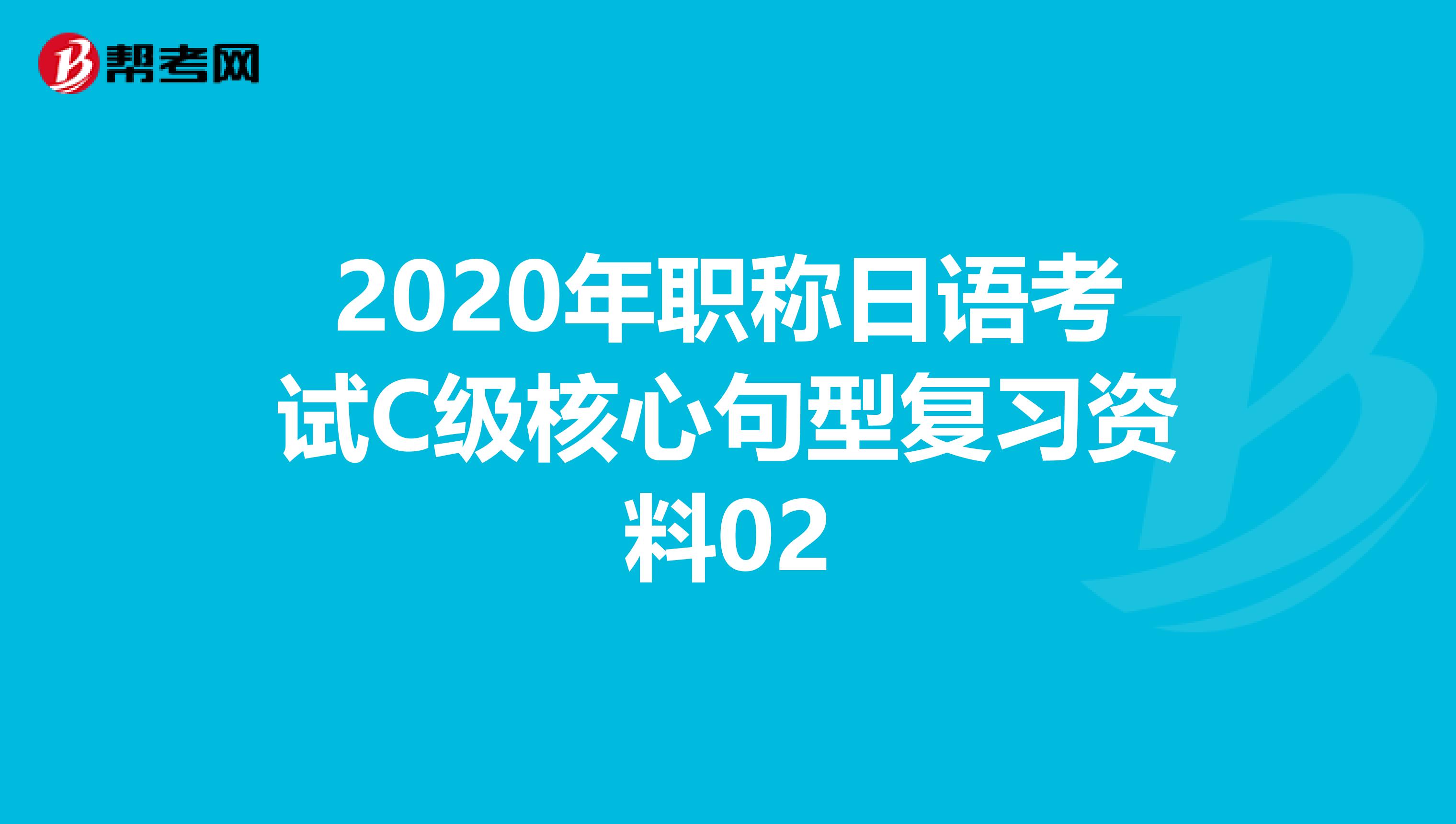 2020年职称日语考试C级核心句型复习资料02