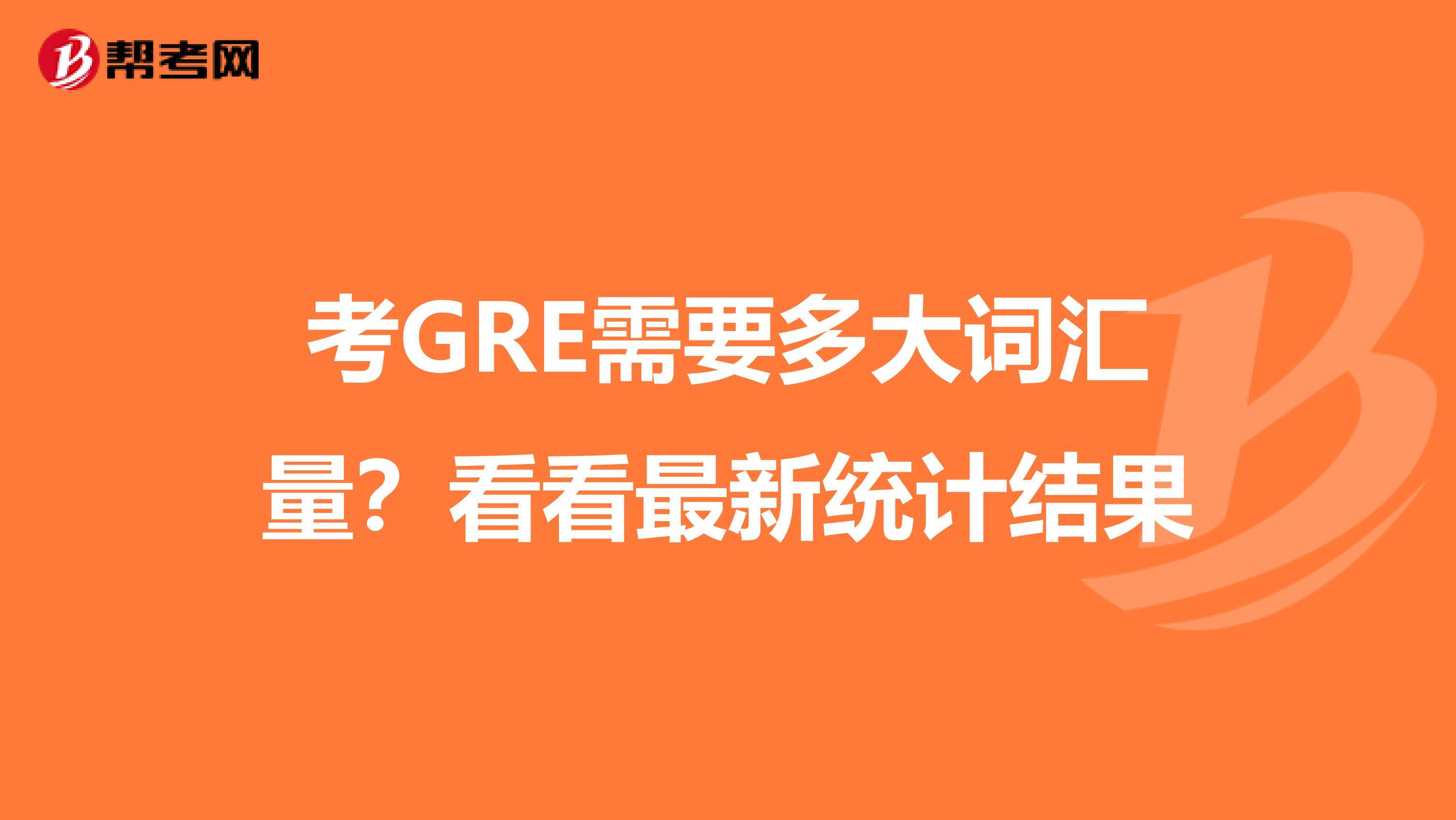 考GRE需要多大词汇量？看看最新统计结果