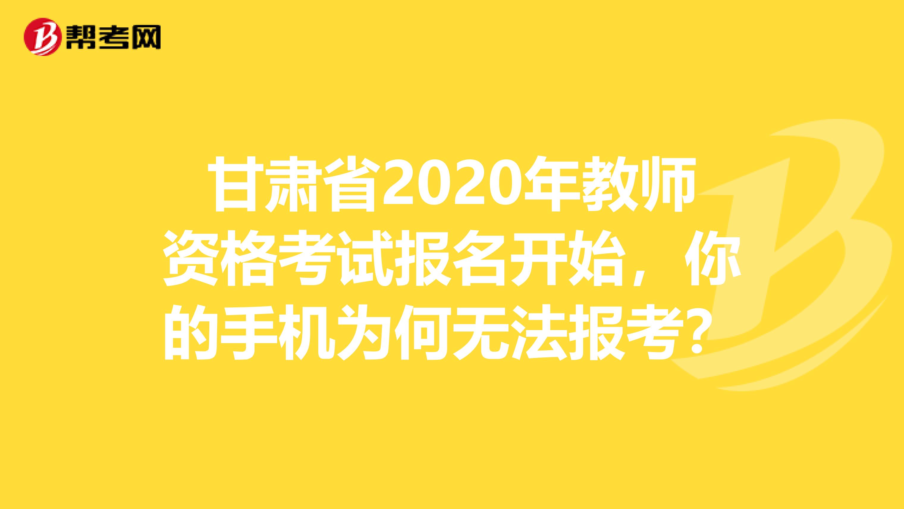 甘肃省2020年教师资格考试报名开始，你的手机为何无法报考？