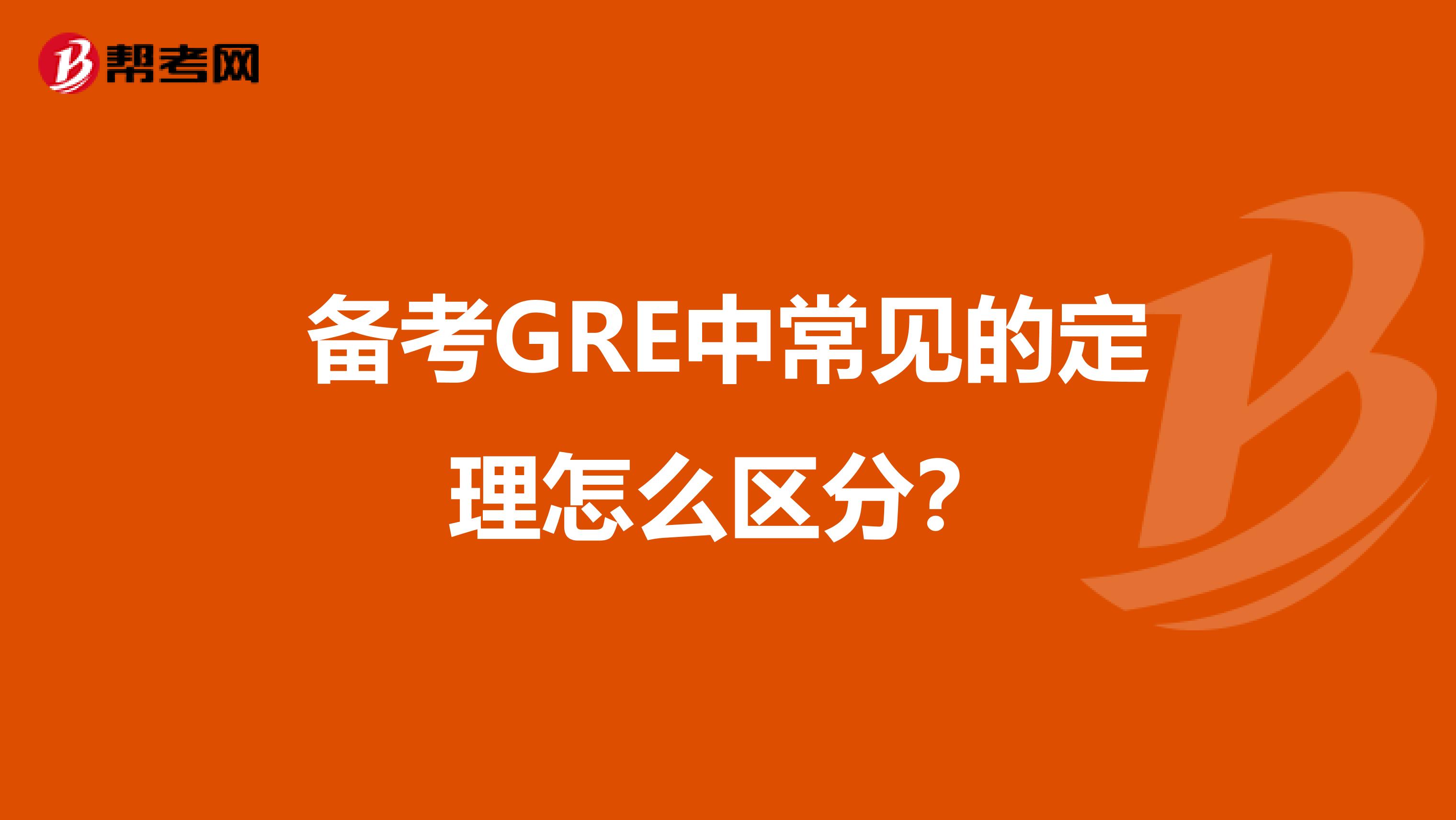 备考GRE中常见的定理怎么区分？