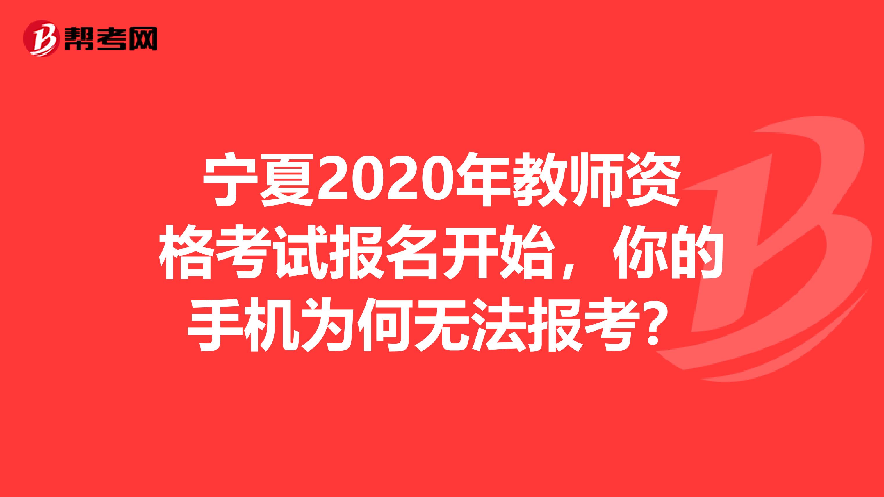 宁夏2020年教师资格考试报名开始，你的手机为何无法报考？