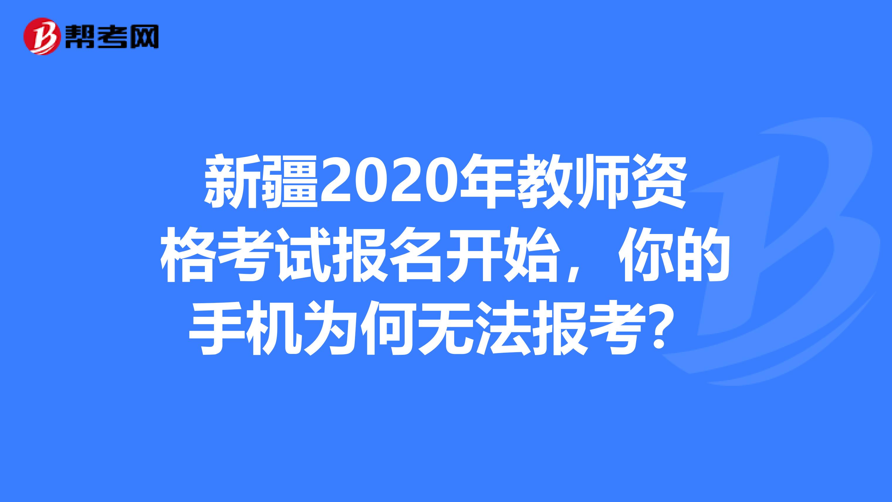 新疆2020年教师资格考试报名开始，你的手机为何无法报考？