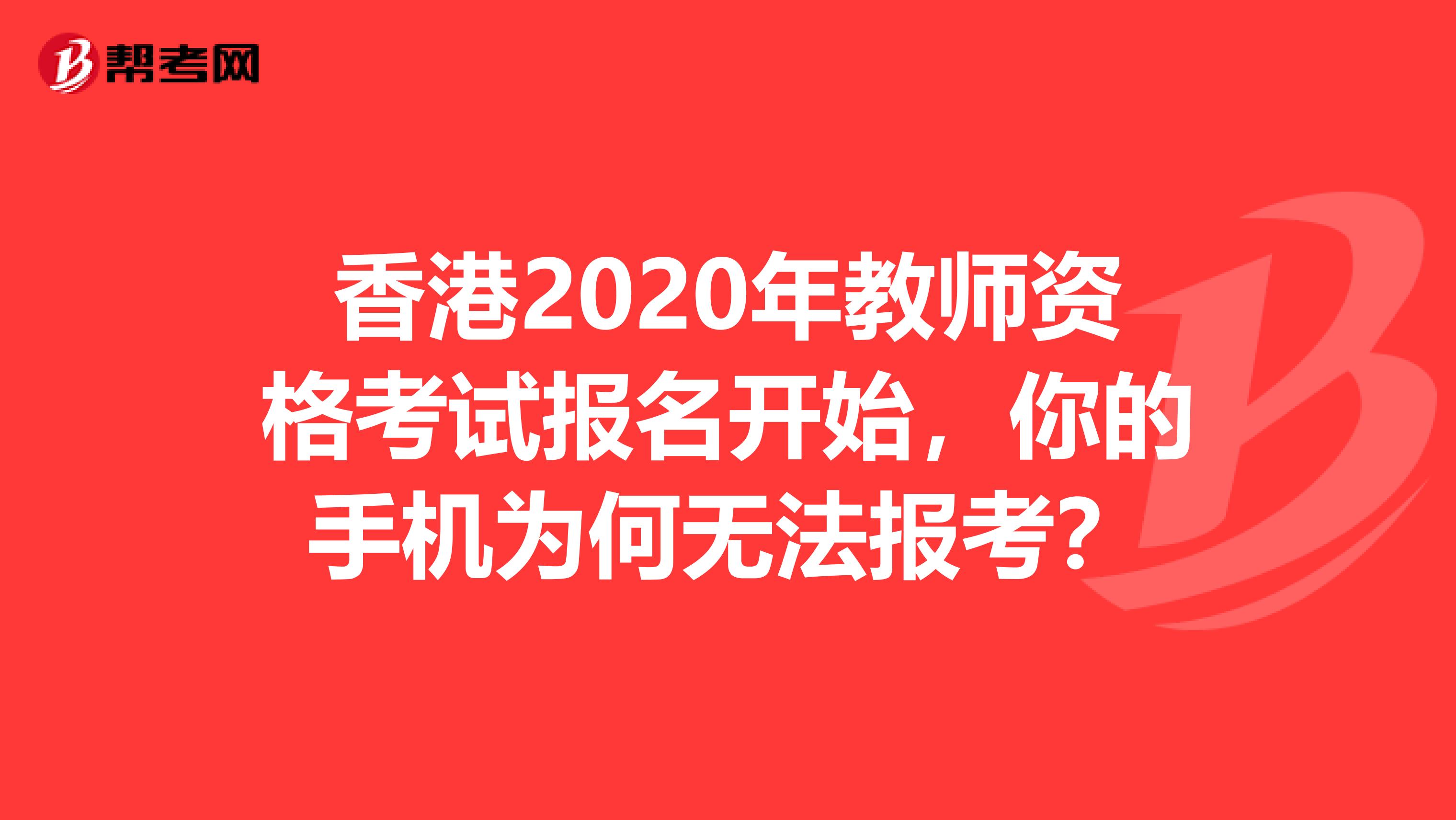 香港2020年教师资格考试报名开始，你的手机为何无法报考？
