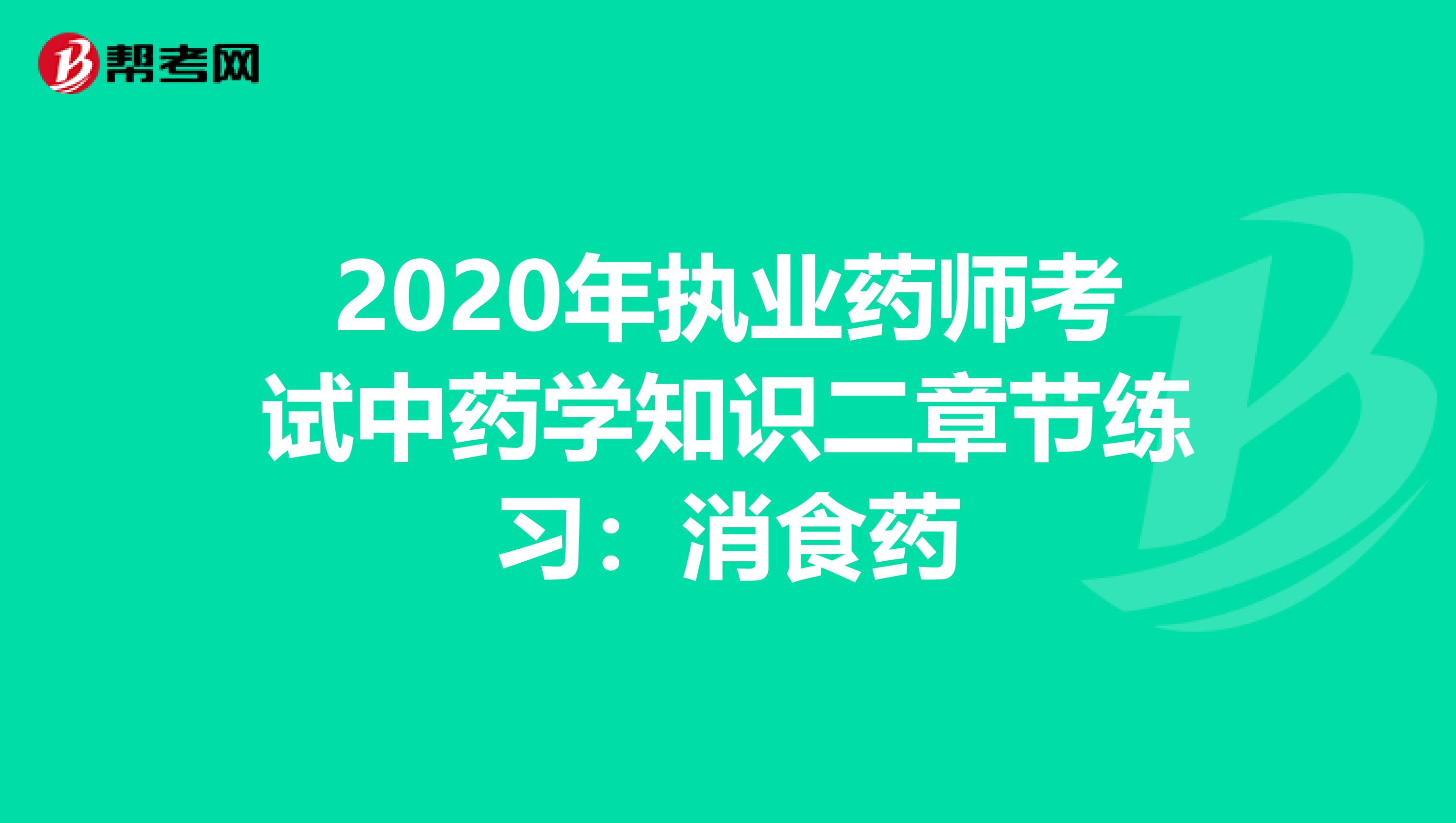 2020年执业药师考试中药学知识二章节练习：消食药