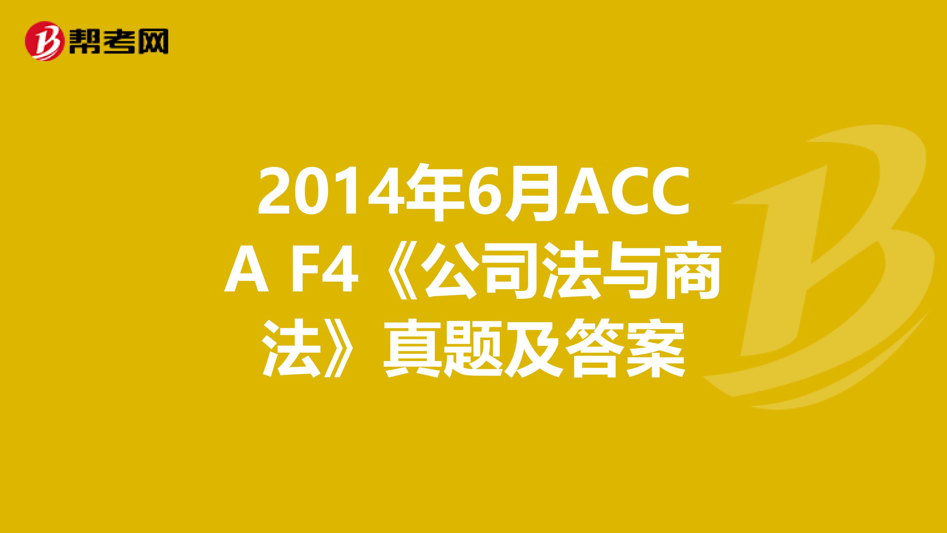 2014年6月ACCA F4《公司法与商法》真题及答案
