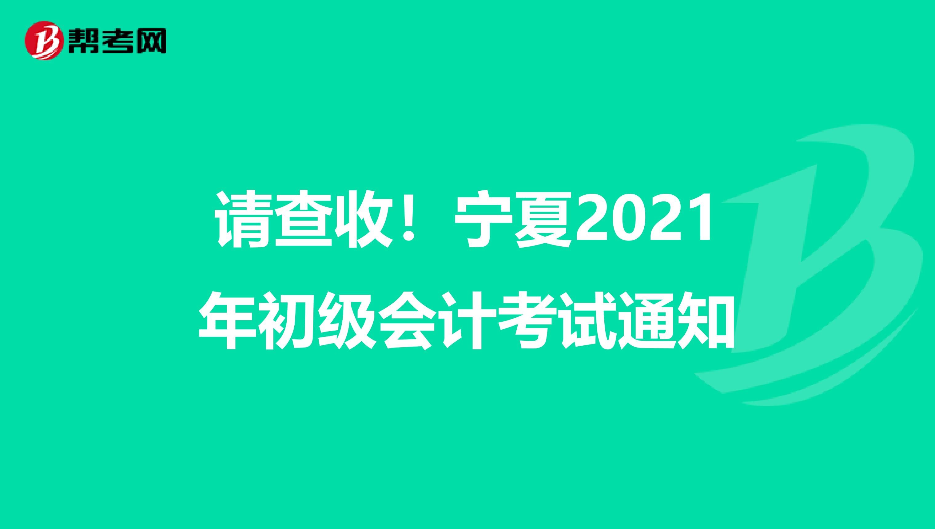 请查收！宁夏2021年初级会计考试通知