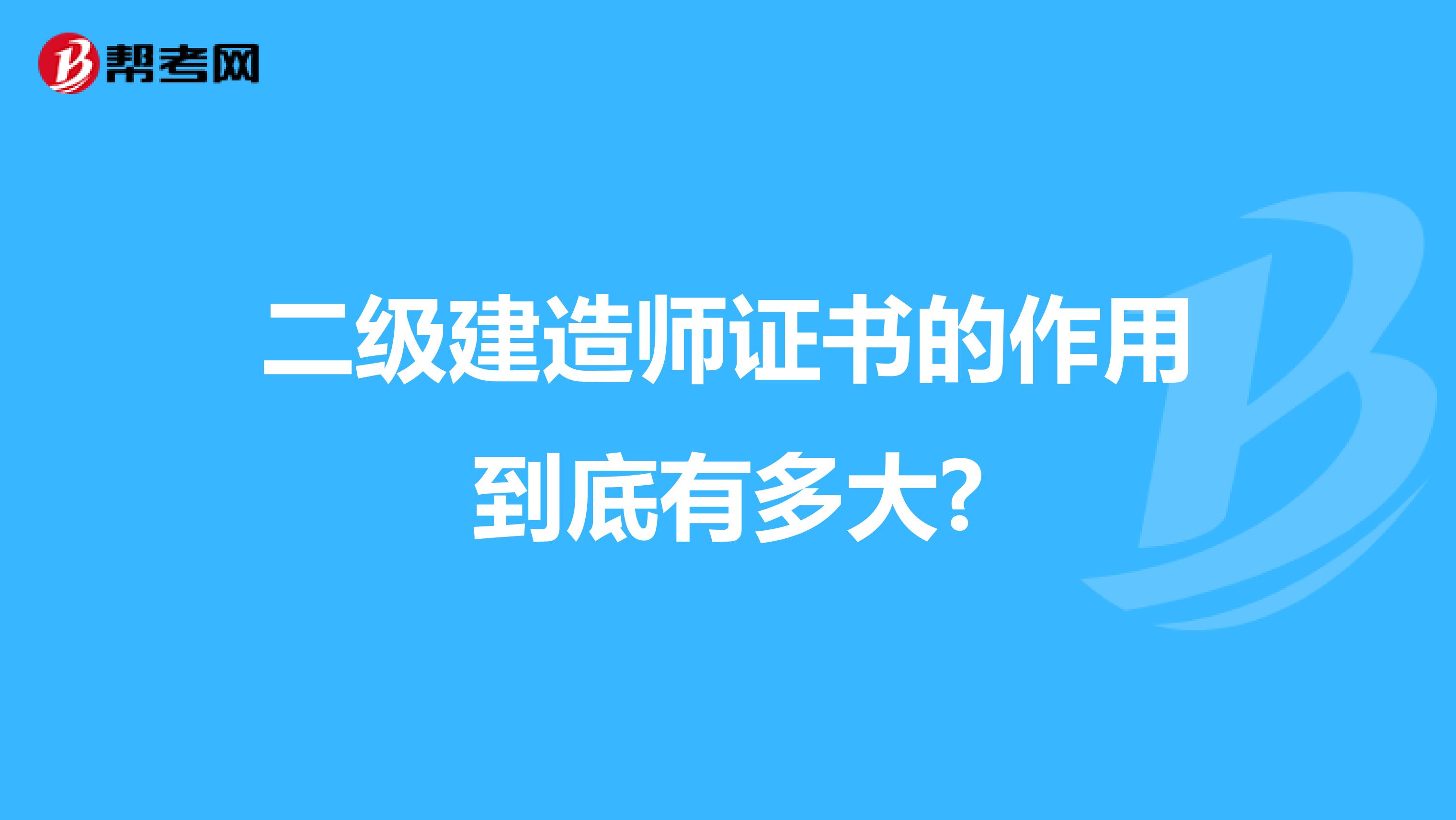 二级建造师证书的作用到底有多大?