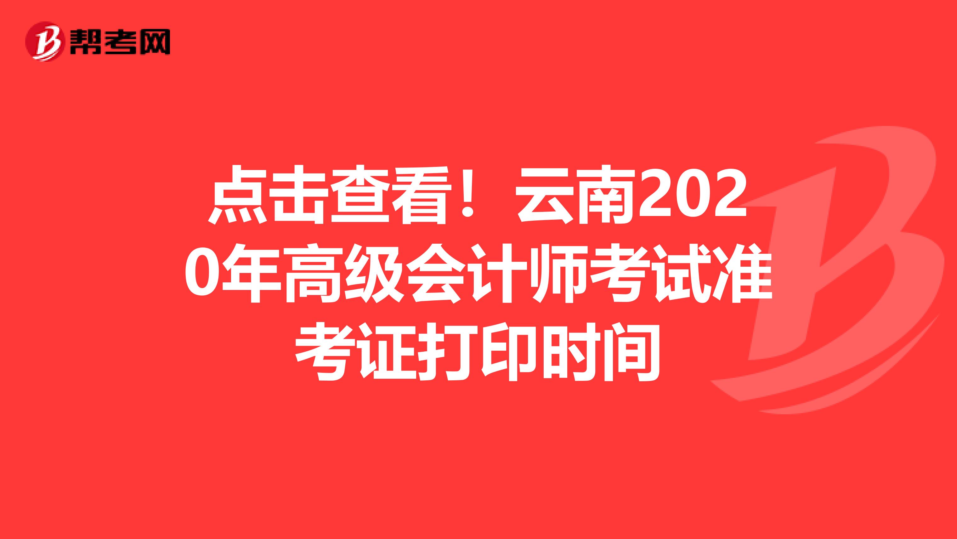 点击查看！云南2020年高级会计师考试准考证打印时间