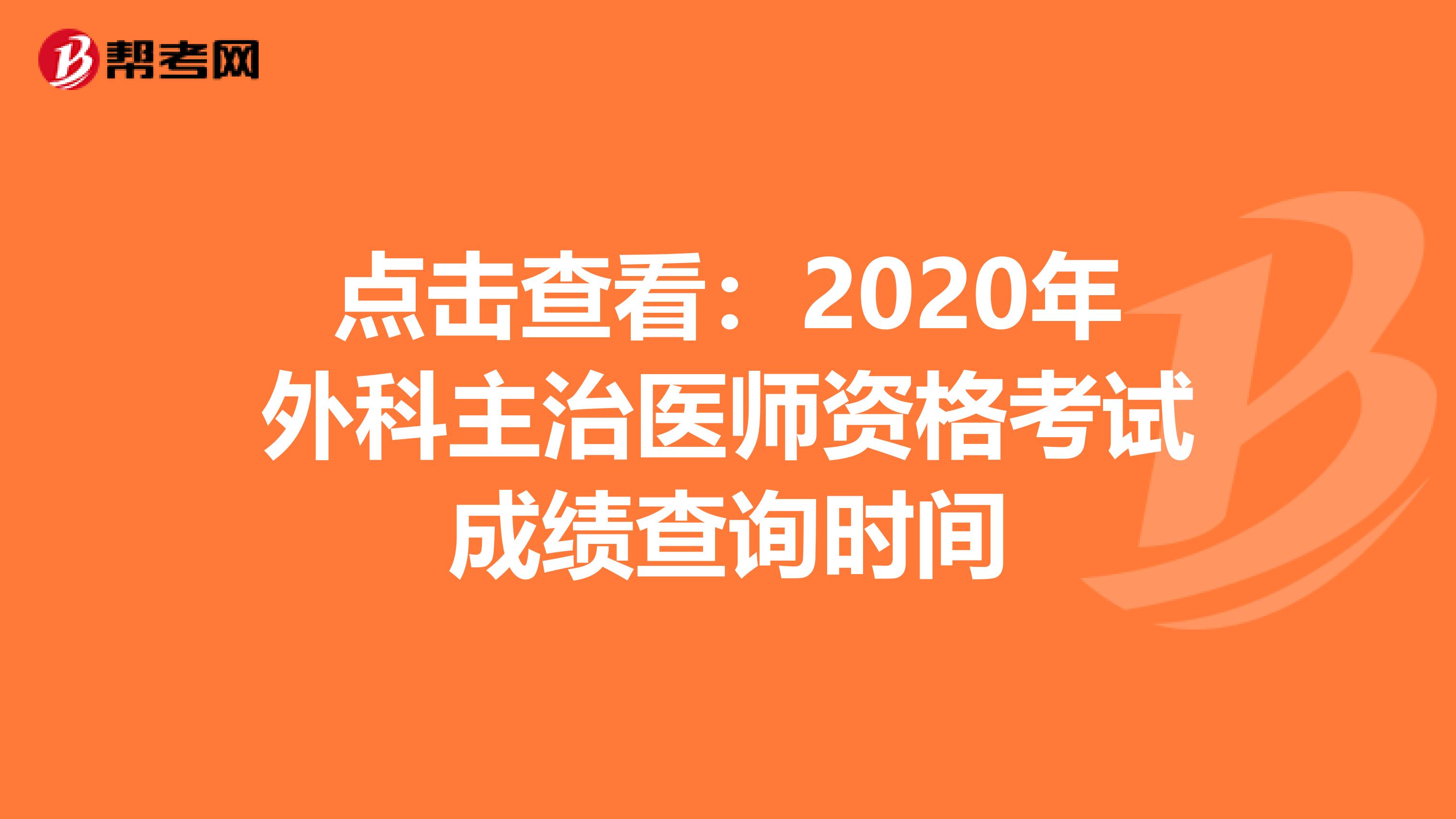 点击查看：2020年外科主治医师资格考试成绩查询时间
