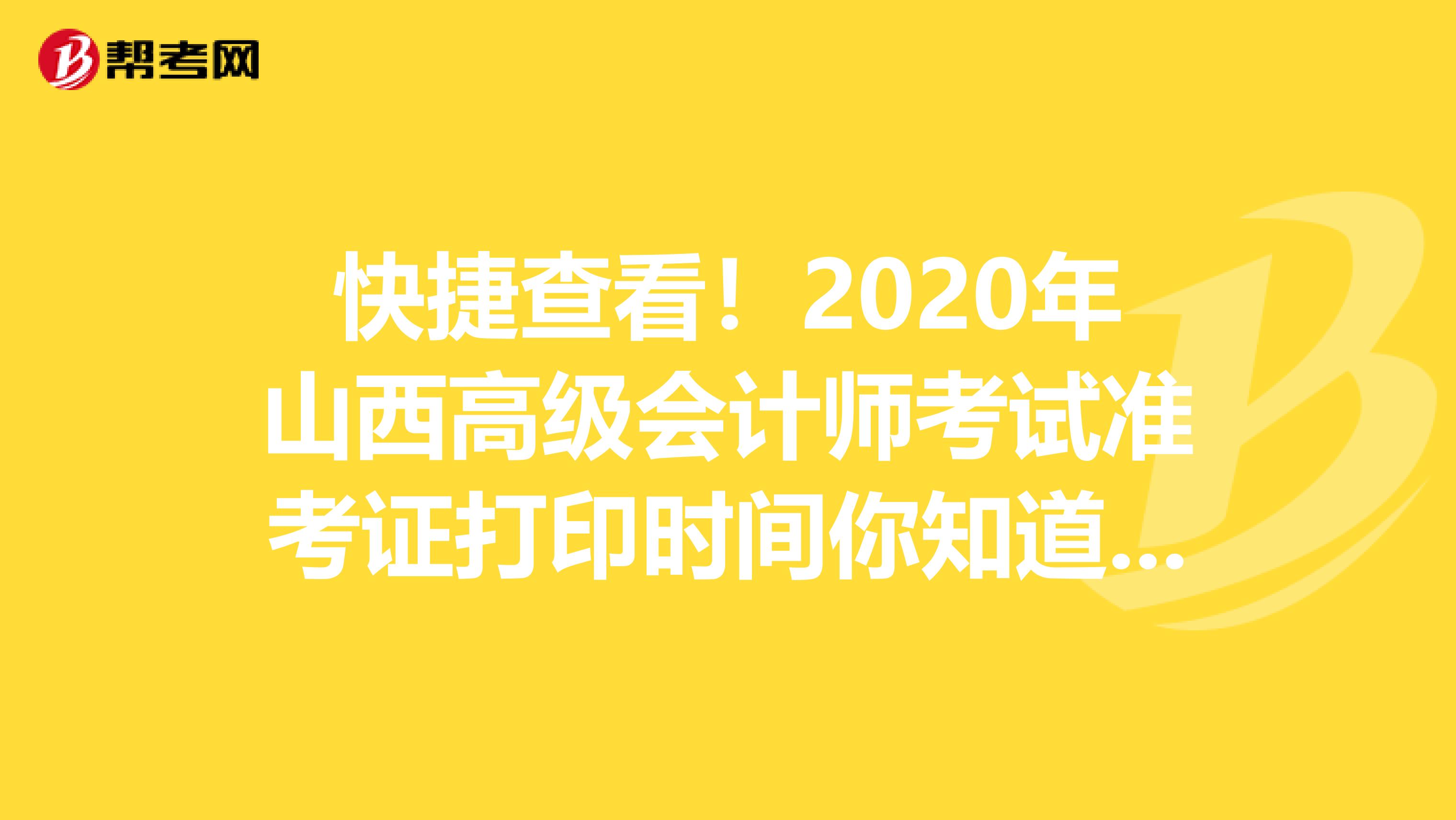 快捷查看！2020年山西高级会计师考试准考证打印时间你知道吗？