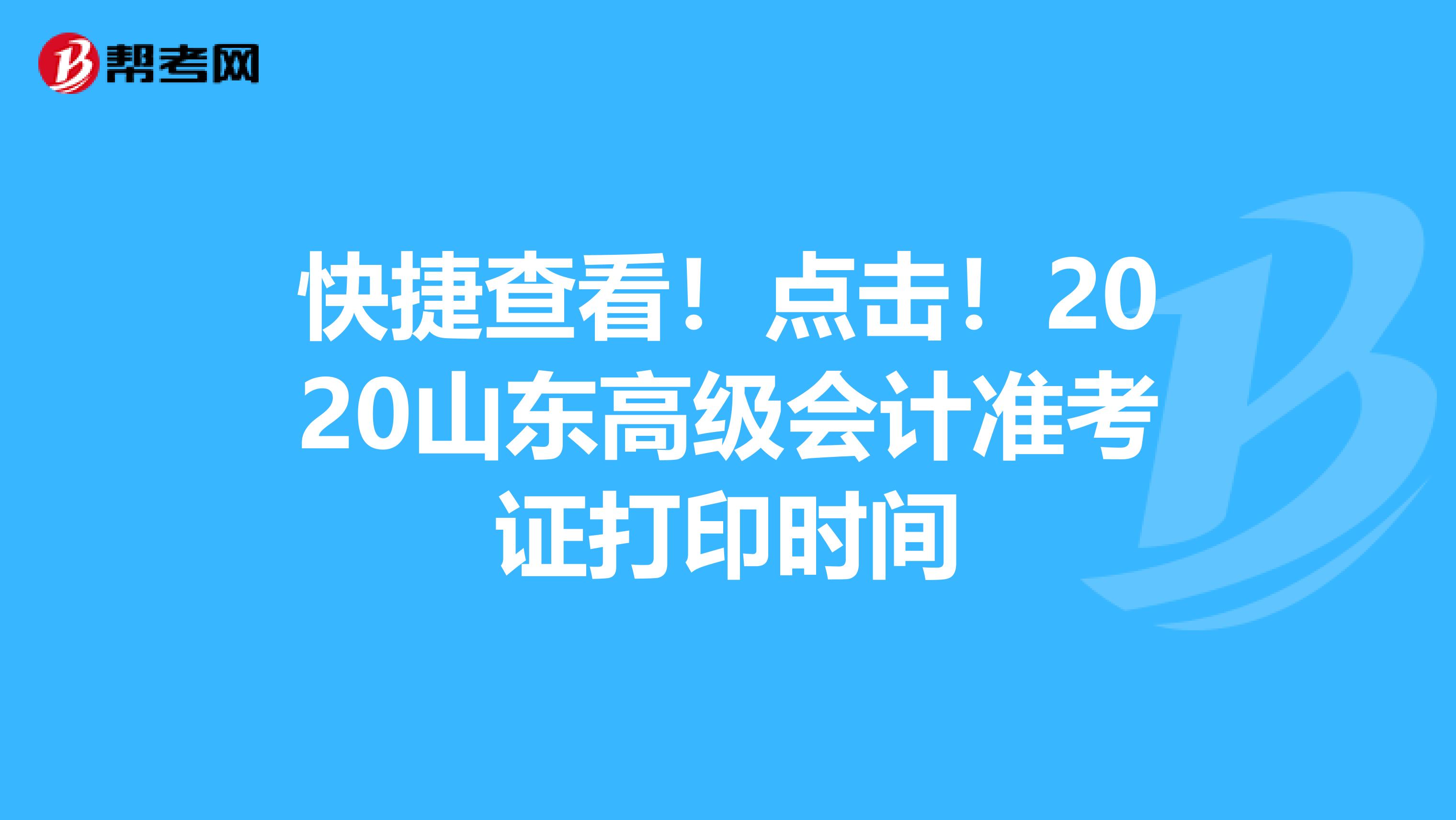 快捷查看！点击！2020山东高级会计准考证打印时间