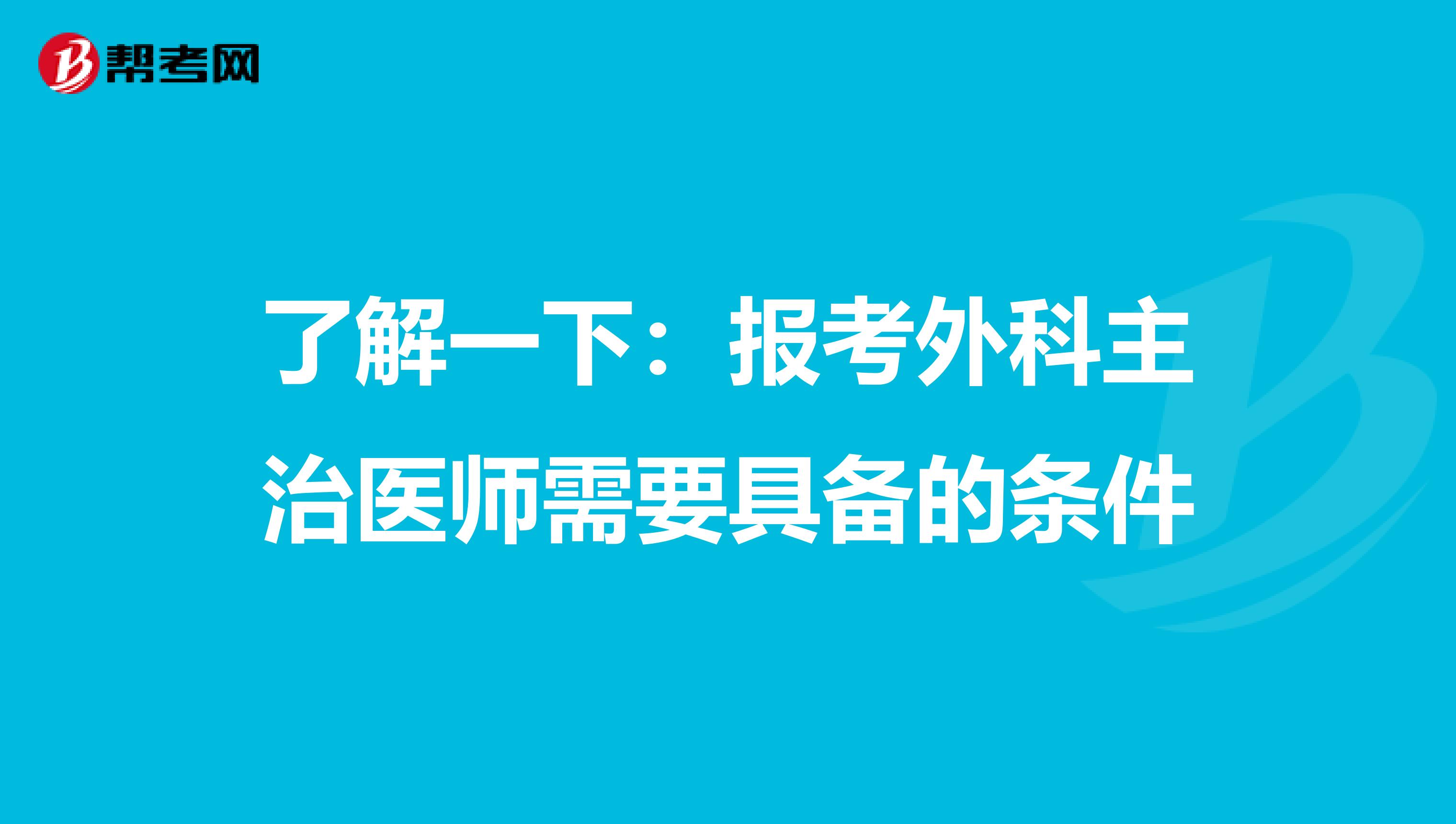 了解一下：报考外科主治医师需要具备的条件